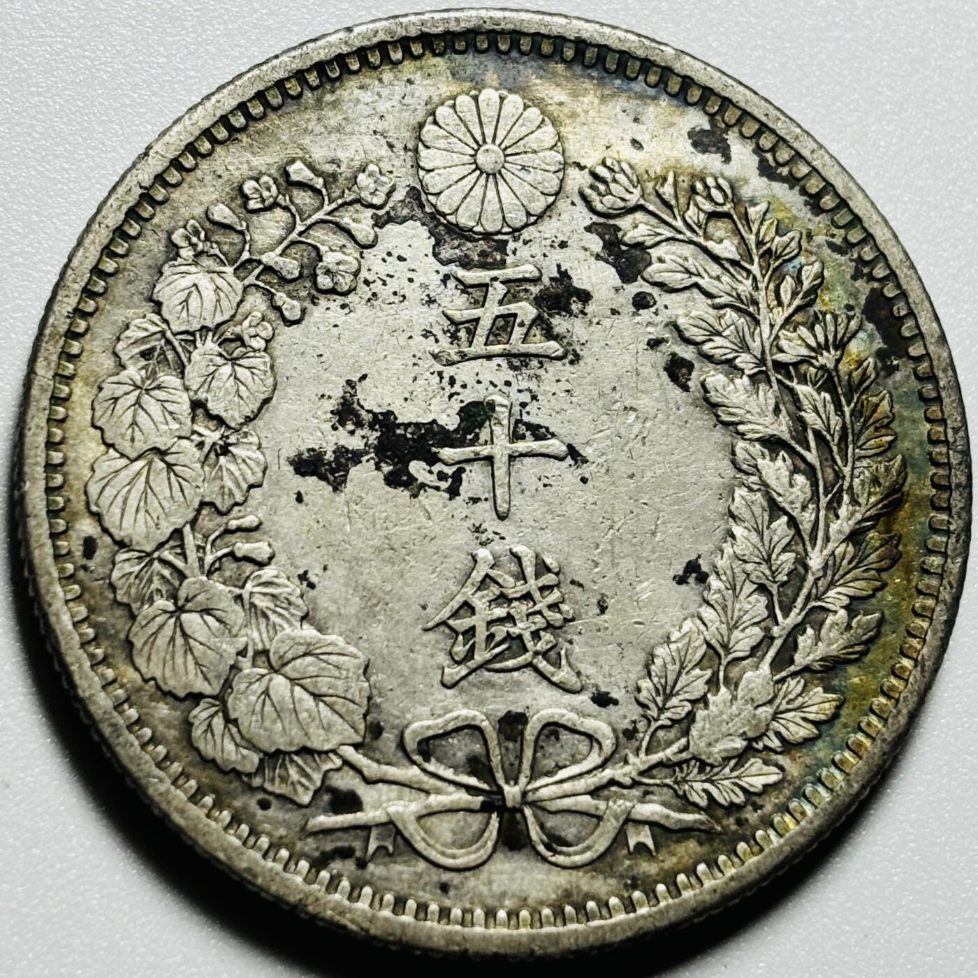 文馨钱币收藏第187 场 日本明治三十一年龙五十钱银币，包浆均匀，龙鳞清晰