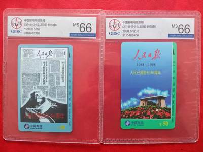 [11月19日奇珍异宝评级卡] 公博66分人民日报1套（连号）