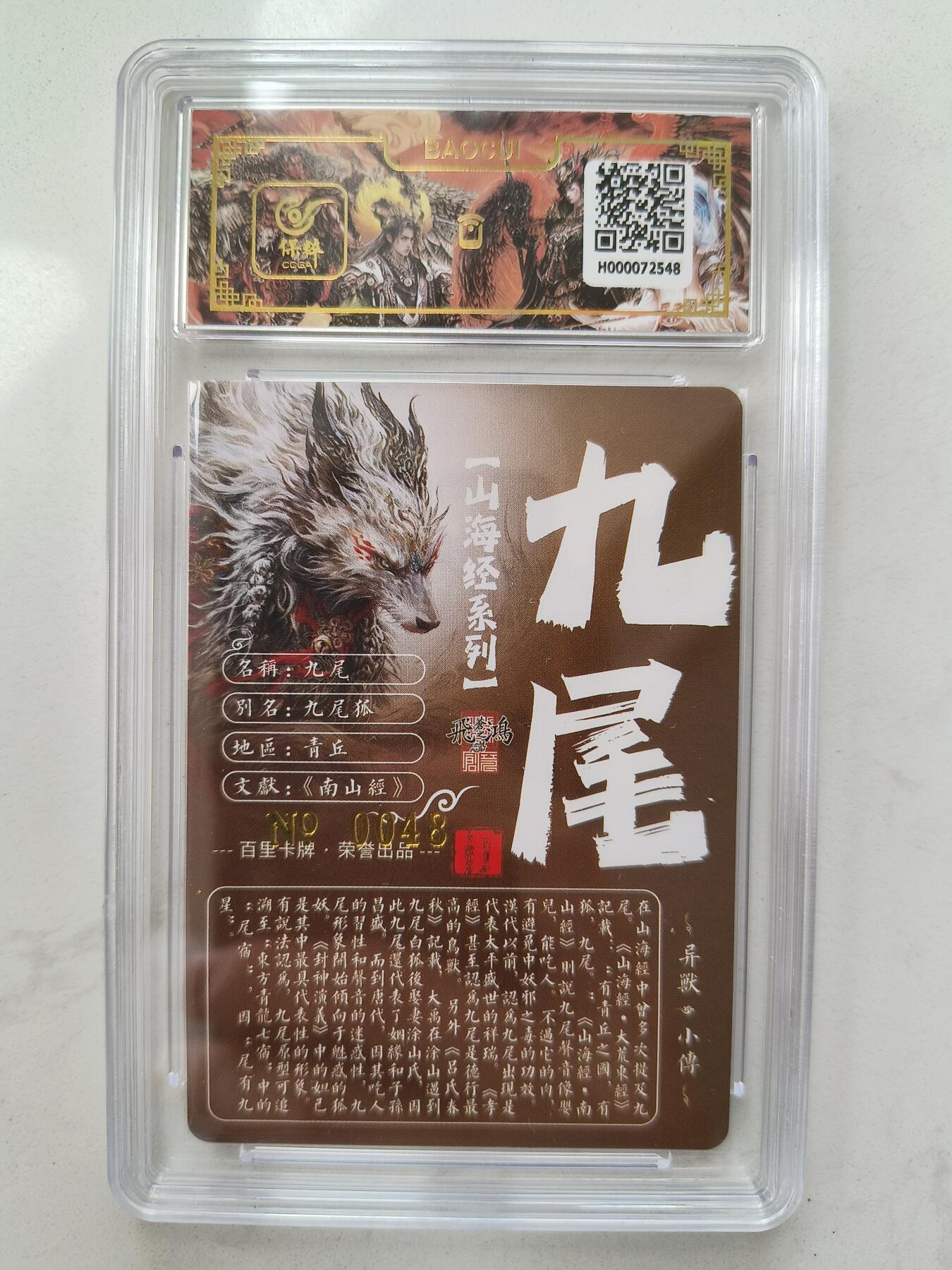 草根集藏——卡牌专场 【亲签编号】百里山海异兽-九尾 编号48