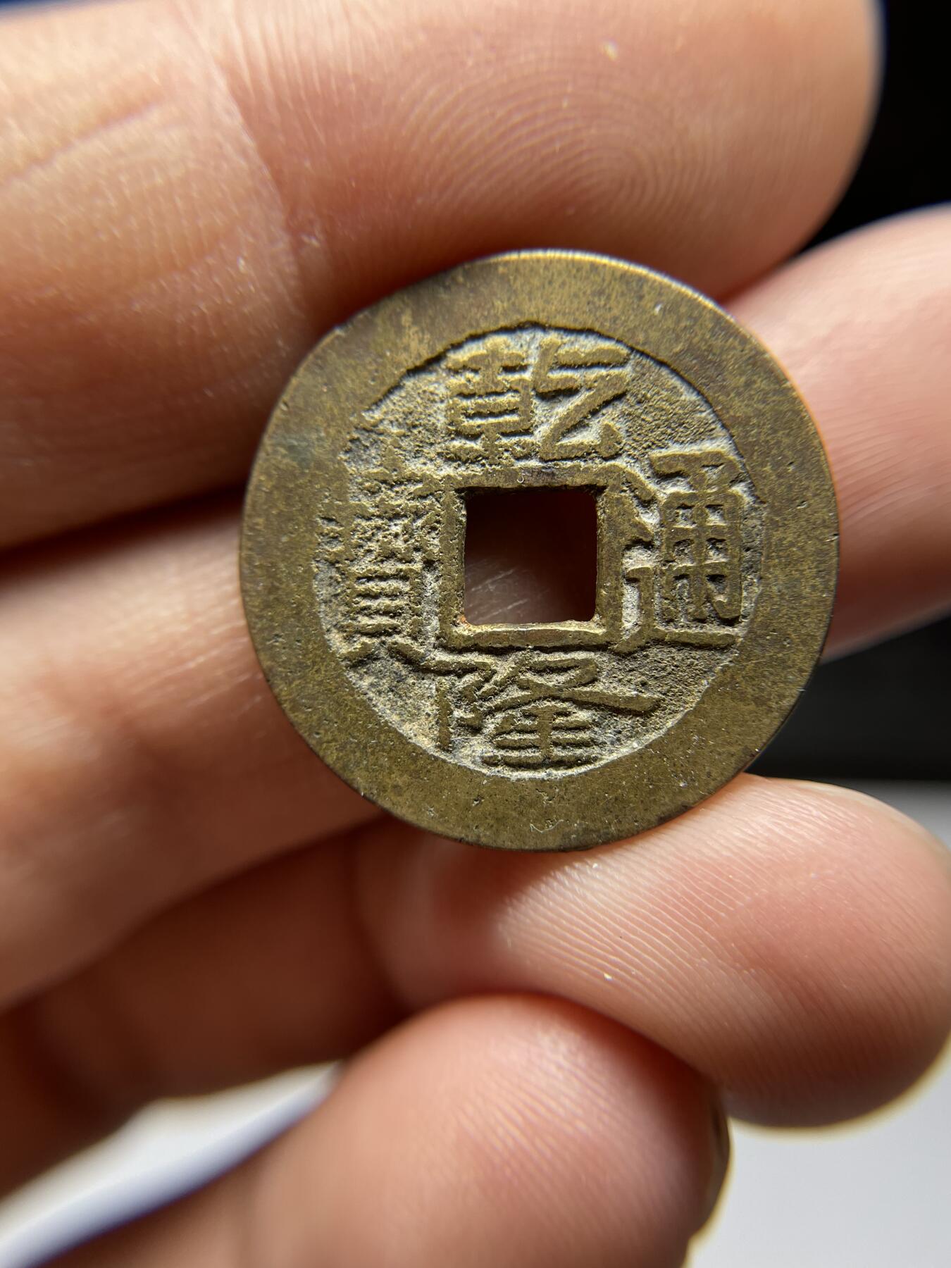 每日一拍，2024年集古藏今外币拍卖第十八期-第1场—（总第171拍），本期古钱币全场包真，拍卖名称未备注的均无补裂翘等缺陷，可以寄存60天，满160元包邮。 乾隆通宝宝陕，尺寸23.8*1.3