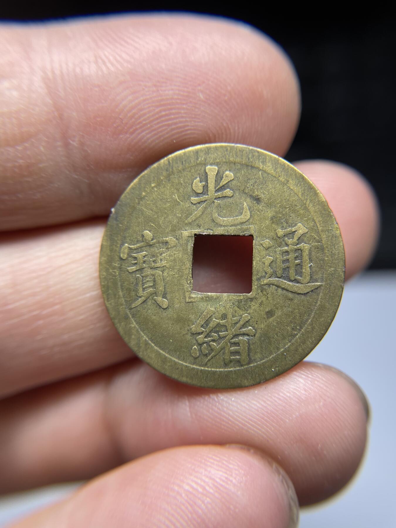 每日一拍，2024年集古藏今外币拍卖第十八期-第1场—（总第171拍），本期古钱币全场包真，拍卖名称未备注的均无补裂翘等缺陷，可以寄存60天，满160元包邮。 光绪通宝机制宝广，尺寸24.1*0.91