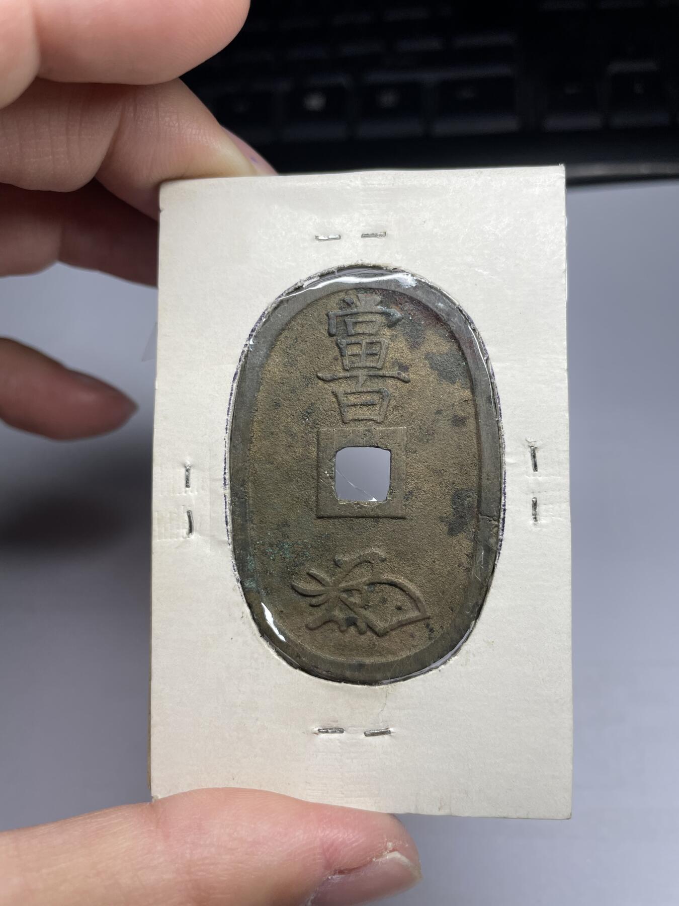 每日一拍，2024年集古藏今外币拍卖第十八期-第1场—（总第171拍），本期古钱币全场包真，拍卖名称未备注的均无补裂翘等缺陷，可以寄存60天，满160元包邮。 天保通宝当百