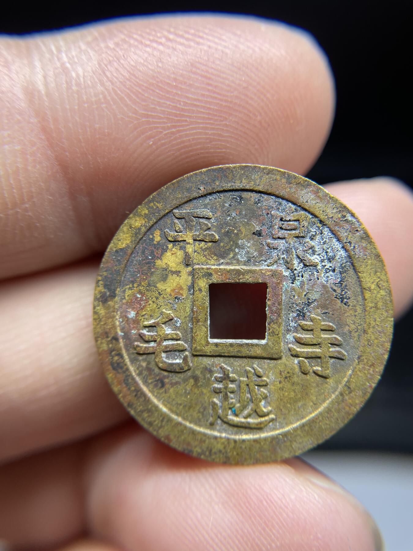 每日一拍，2024年集古藏今外币拍卖第十八期-第1场—（总第171拍），本期古钱币全场包真，拍卖名称未备注的均无补裂翘等缺陷，可以寄存60天，满160元包邮。 机制开运福钱花钱，尺寸24.4*1.8