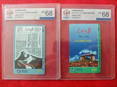 [11月19日奇珍异宝评级卡] 公博68分连号人民日报1套