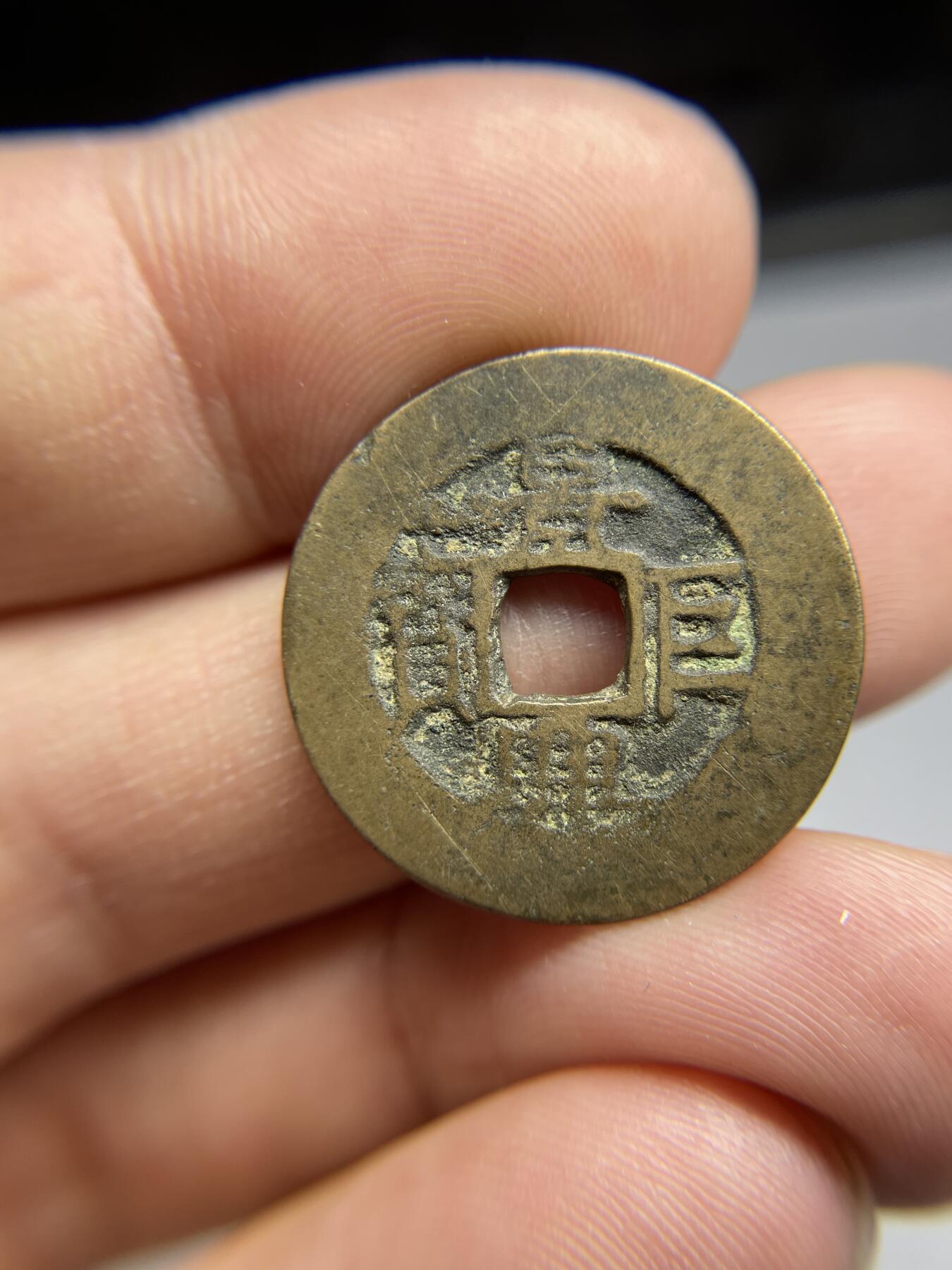 每日一拍，2024年集古藏今外币拍卖第十八期-第1场—（总第171拍），本期古钱币全场包真，拍卖名称未备注的均无补裂翘等缺陷，可以寄存60天，满160元包邮。 景兴巨宝背上星，尺寸24.2*1.1