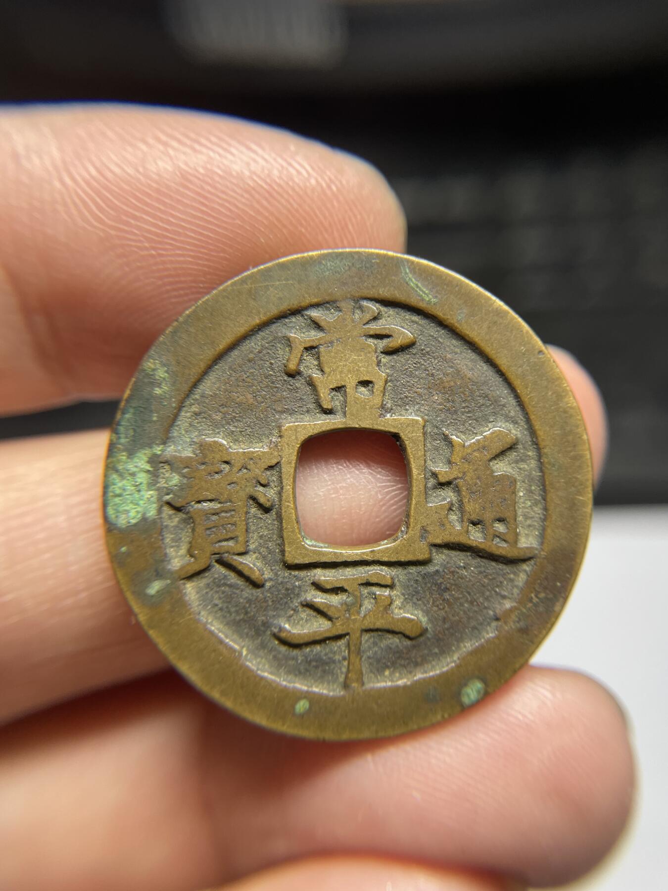 每日一拍，2024年集古藏今外币拍卖第十八期-第1场—（总第171拍），本期古钱币全场包真，拍卖名称未备注的均无补裂翘等缺陷，可以寄存60天，满160元包邮。 常平通宝背户二，尺寸31.2*1.79