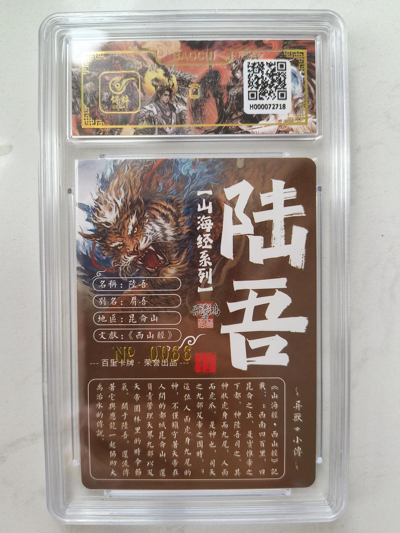 草根集藏——卡牌专场 【亲签编号】百里山海异兽-陆吾编号66