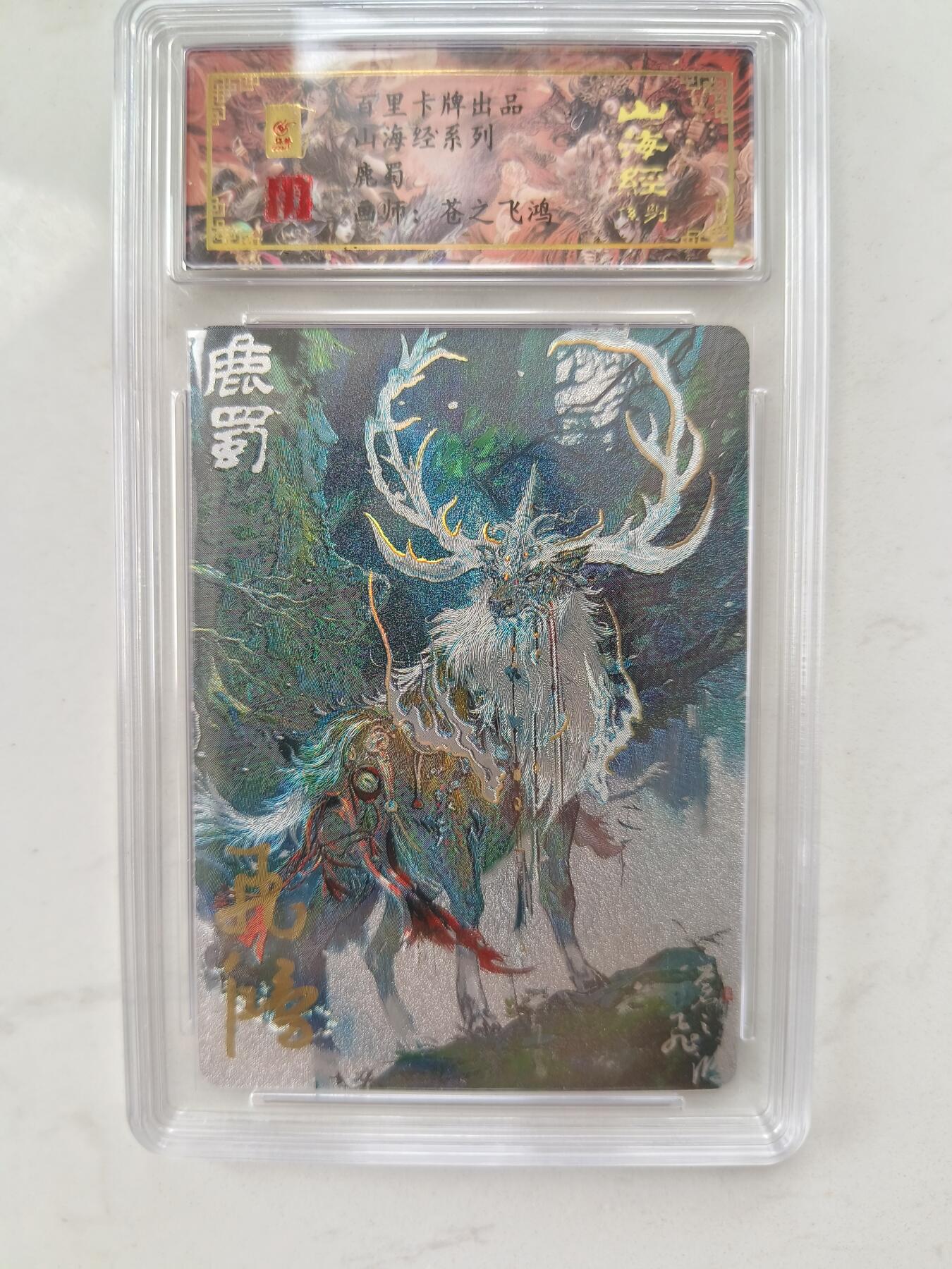 草根集藏——卡牌专场 【亲签编号】百里山海异兽-鹿蜀编号0019