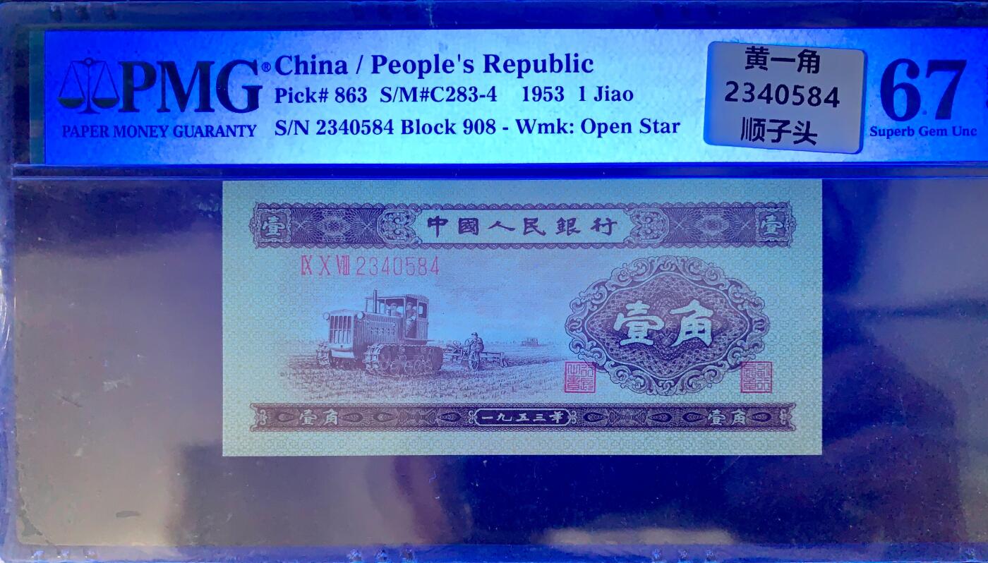 北极狼藏苑社团购专场(55) 0770–二版币·黄壹拖·PMG67EPQ