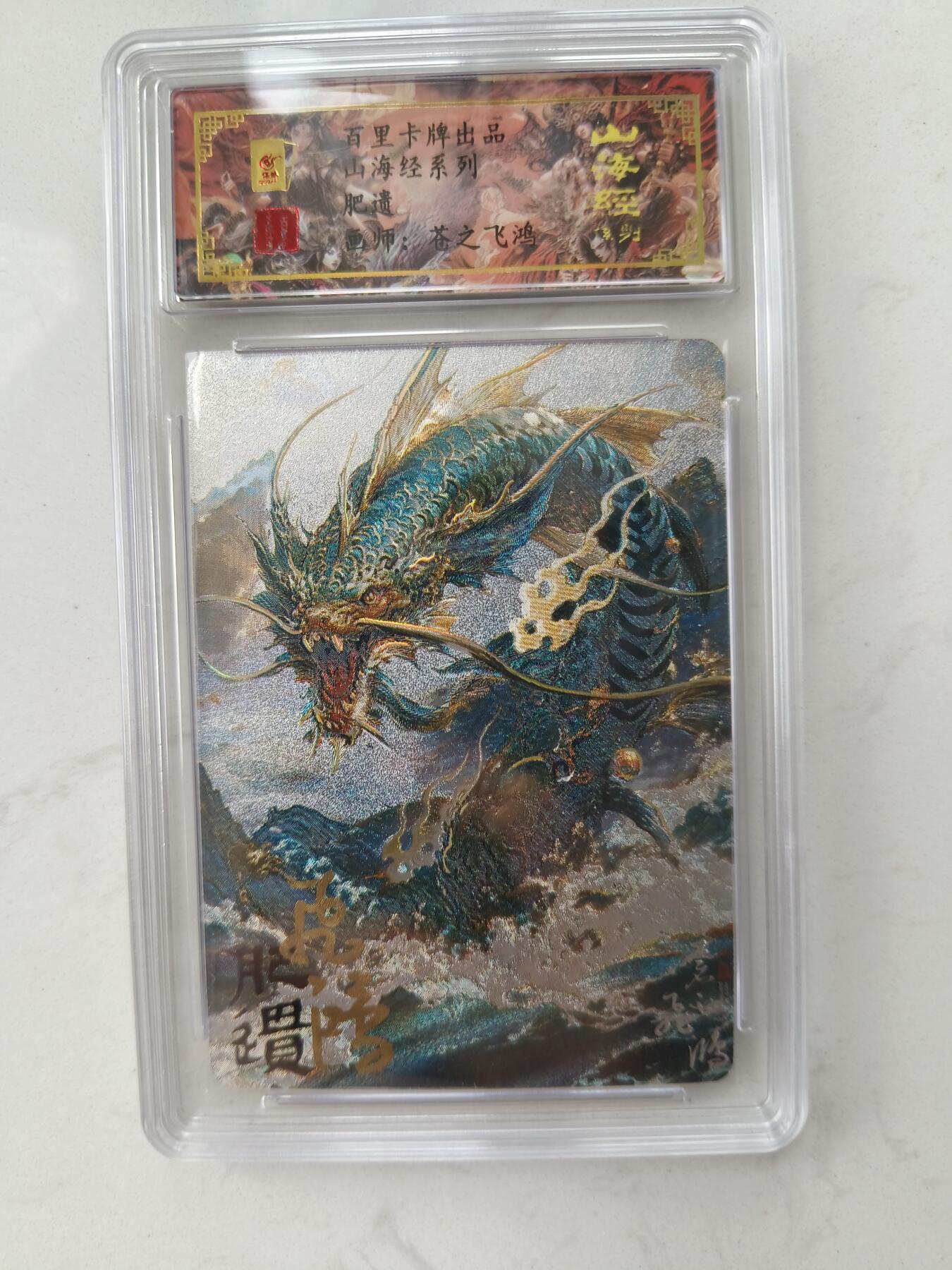 草根集藏——卡牌专场 【亲签编号】百里山海异兽-肥遗编号0006