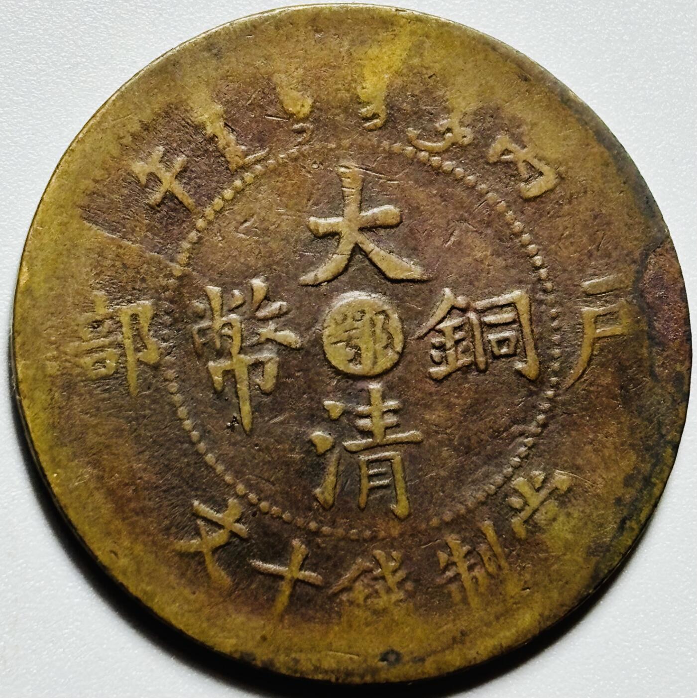 文馨钱币收藏第187 场 大清铜币中心鄂当制钱十文龙，丙午年造，龙鳞清晰