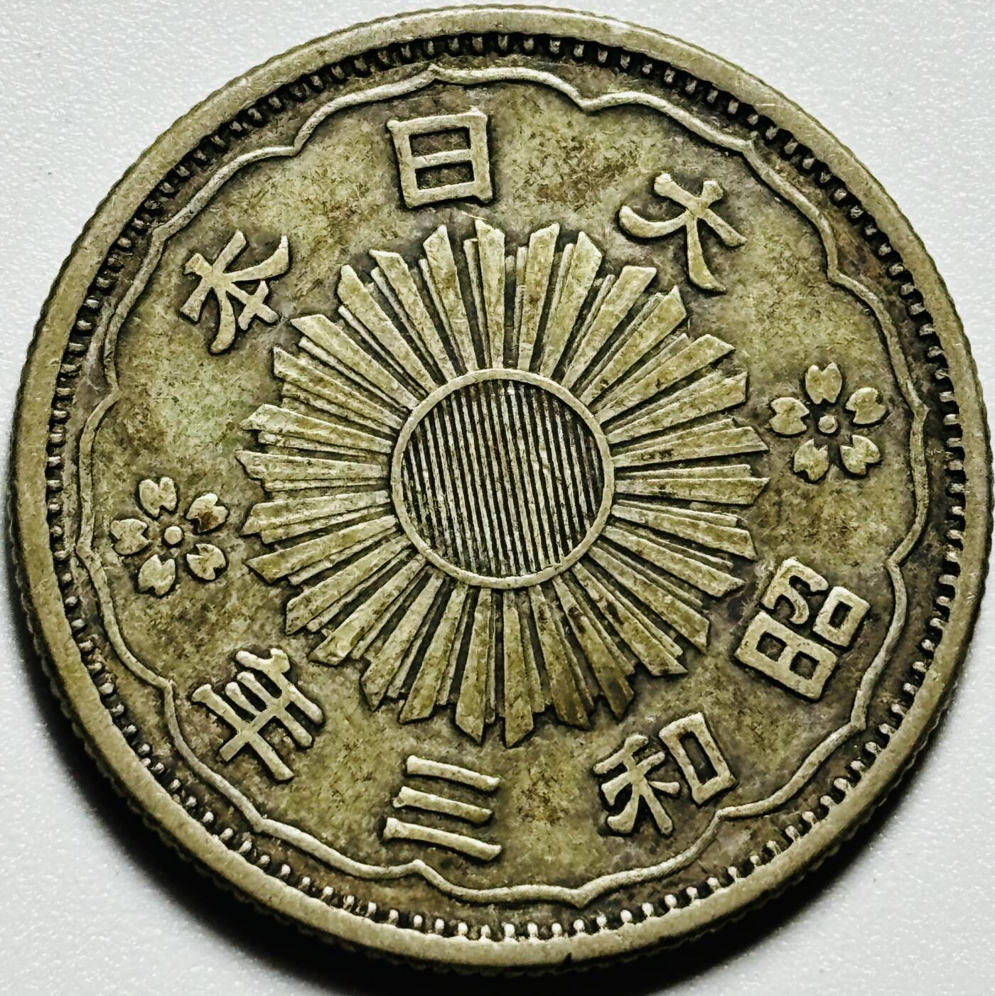 文馨钱币收藏第187 场 日本昭和三年双凤五十钱银币