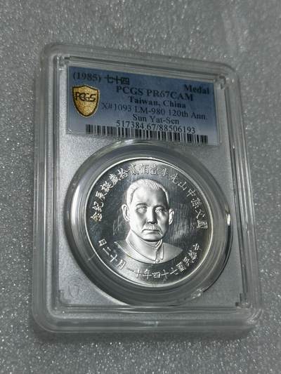 天下钱庄专场欢迎参拍 - PCGS PR67孙中山诞辰120周年纪念银章