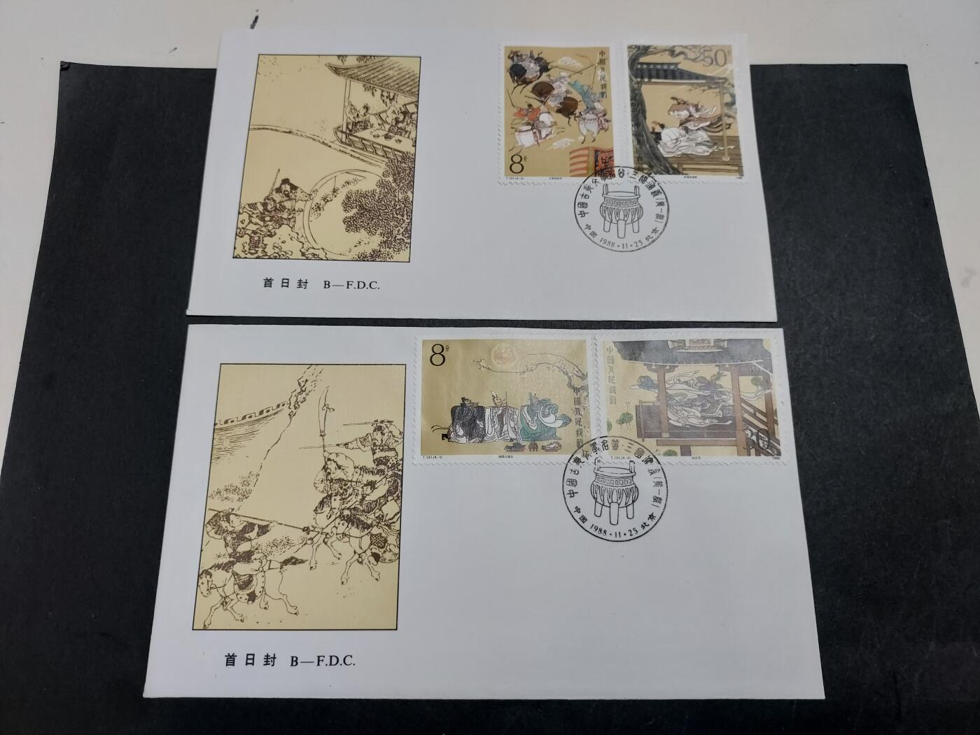 理想集藏/博彦收藏 11月20日 8点邮票专场 T131 首日封
