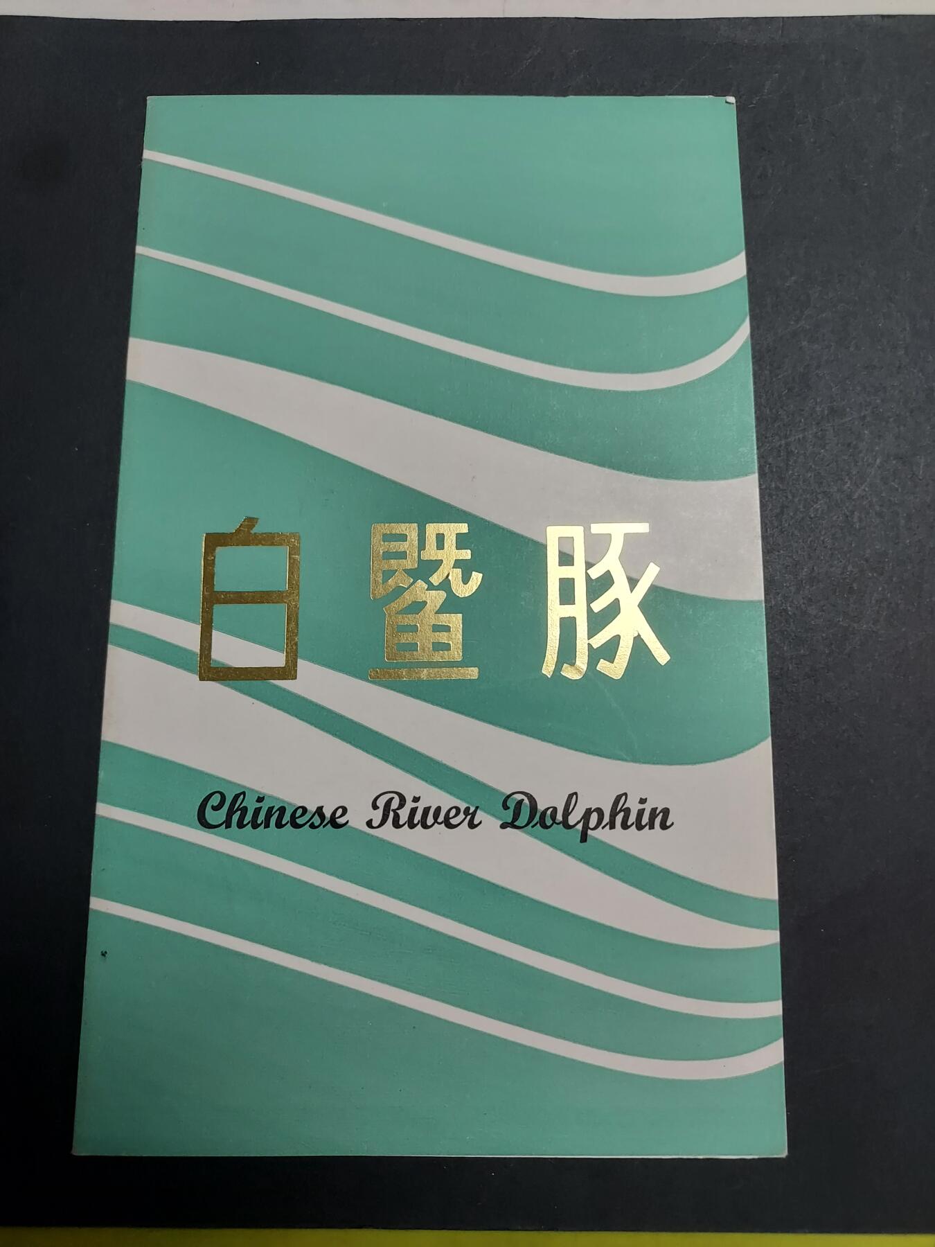 理想集藏/博彦收藏 11月20日 8点邮票专场 白暨豚盖销邮折