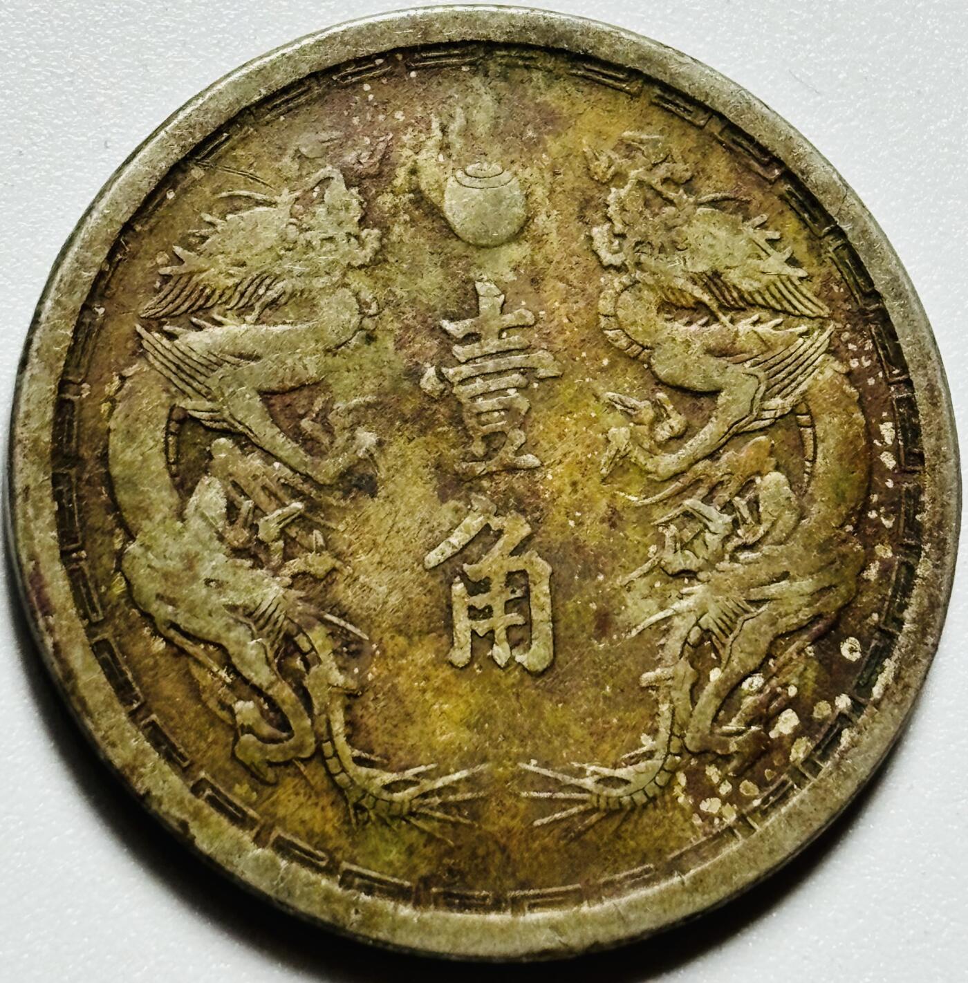 文馨钱币收藏第187 场 伪满洲国大同三年双龙一角，传世包浆