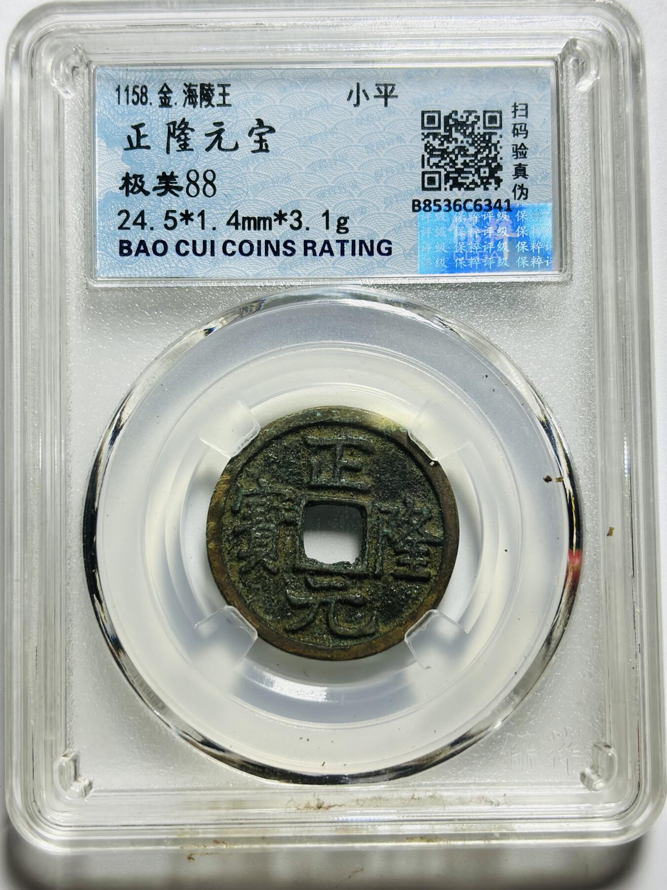 文馨钱币收藏第187 场 金代，正隆元宝，保粹评级 88 分极美品