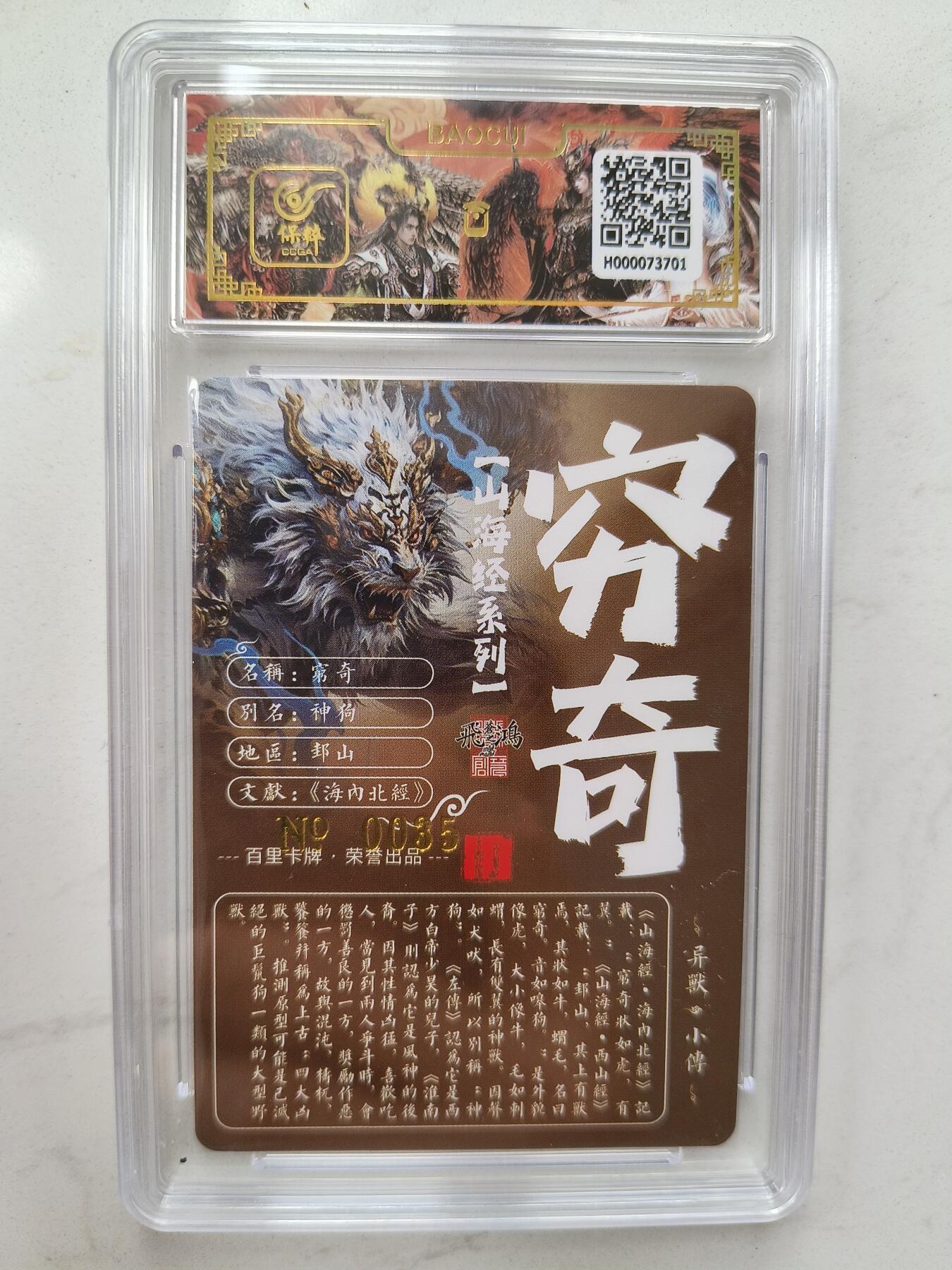 草根集藏——卡牌专场 【亲签编号】百里山海异兽-穷奇编号0035