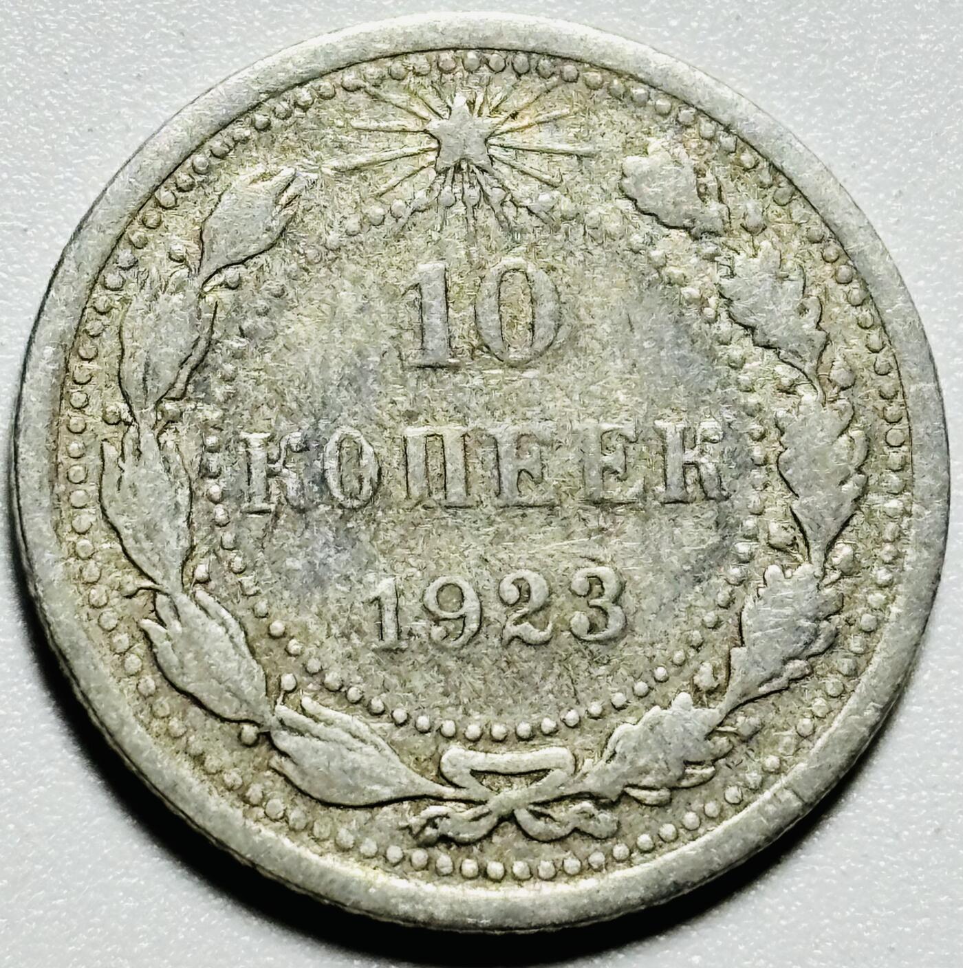文馨钱币收藏第187 场 1923 年苏维埃政权红星版 10 戈比银币，只发行了三年
