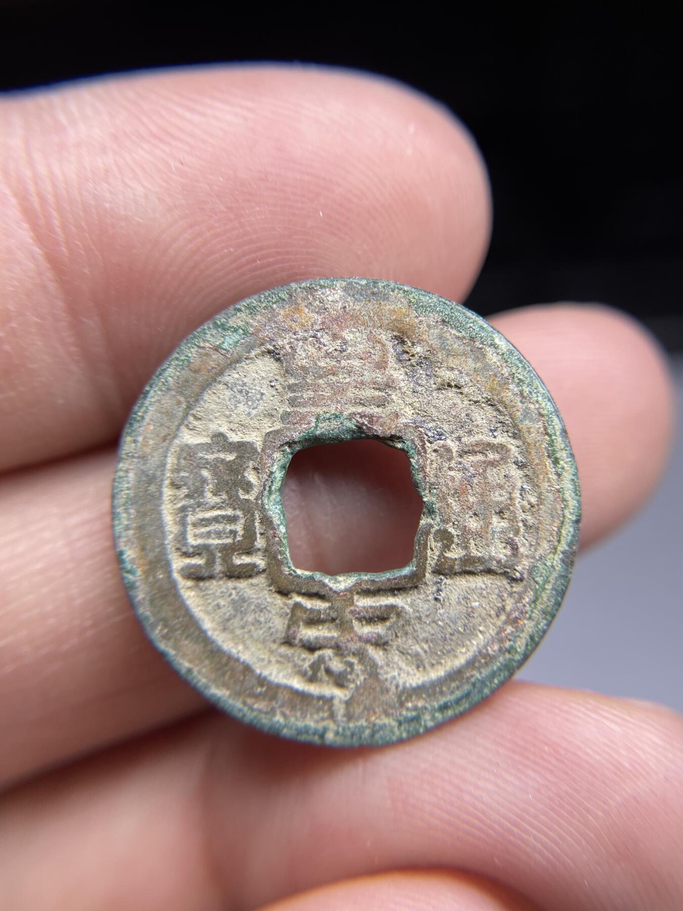每日一拍，2024年集古藏今外币拍卖第十八期-第1场—（总第171拍），本期古钱币全场包真，拍卖名称未备注的均无补裂翘等缺陷，可以寄存60天，满160元包邮。 皇宋元宝，尺寸24.6*1.28