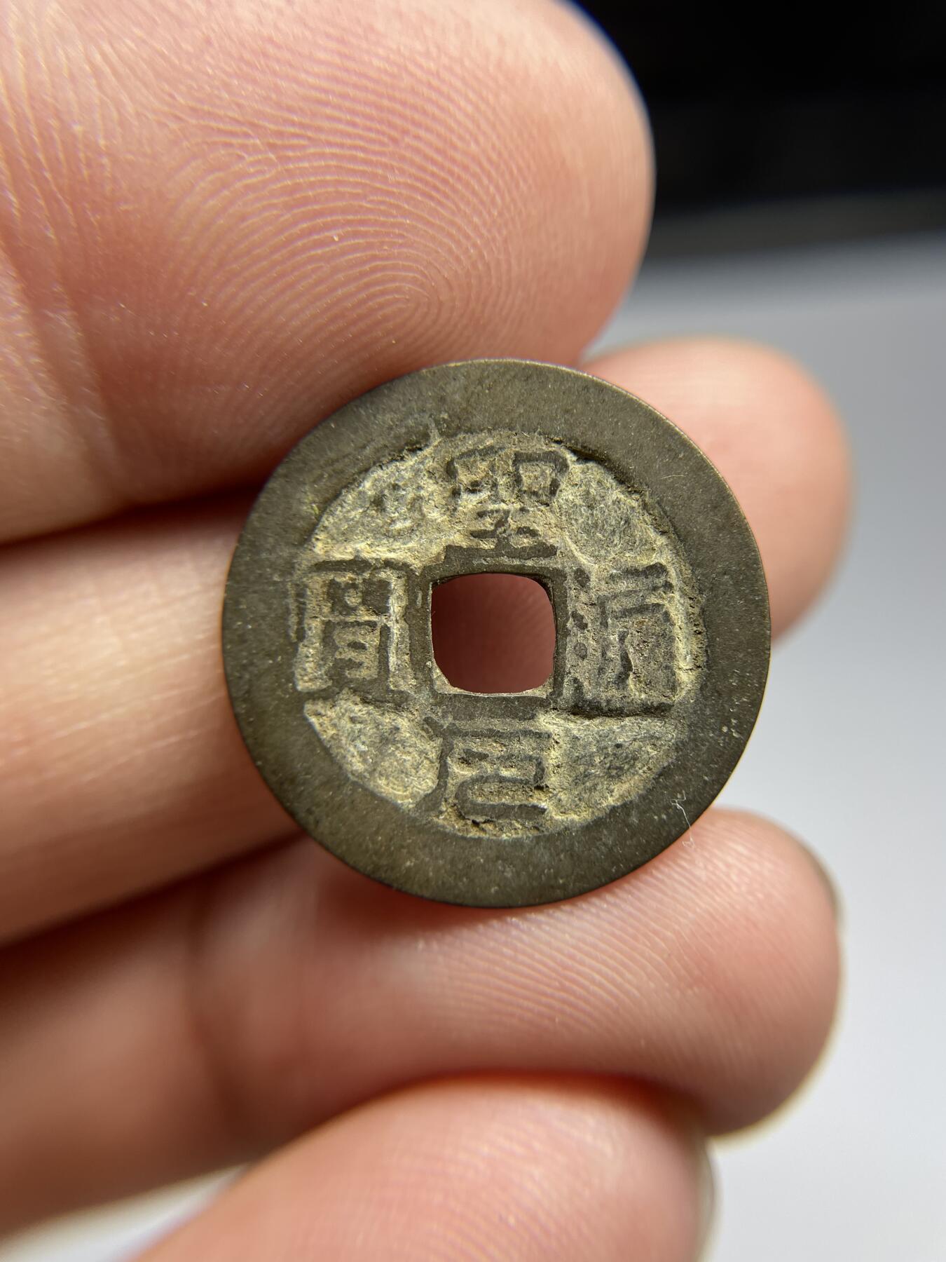 每日一拍，2024年集古藏今外币拍卖第十八期-第1场—（总第171拍），本期古钱币全场包真，拍卖名称未备注的均无补裂翘等缺陷，可以寄存60天，满160元包邮。 安南圣元通宝，尺寸21.3*0.6