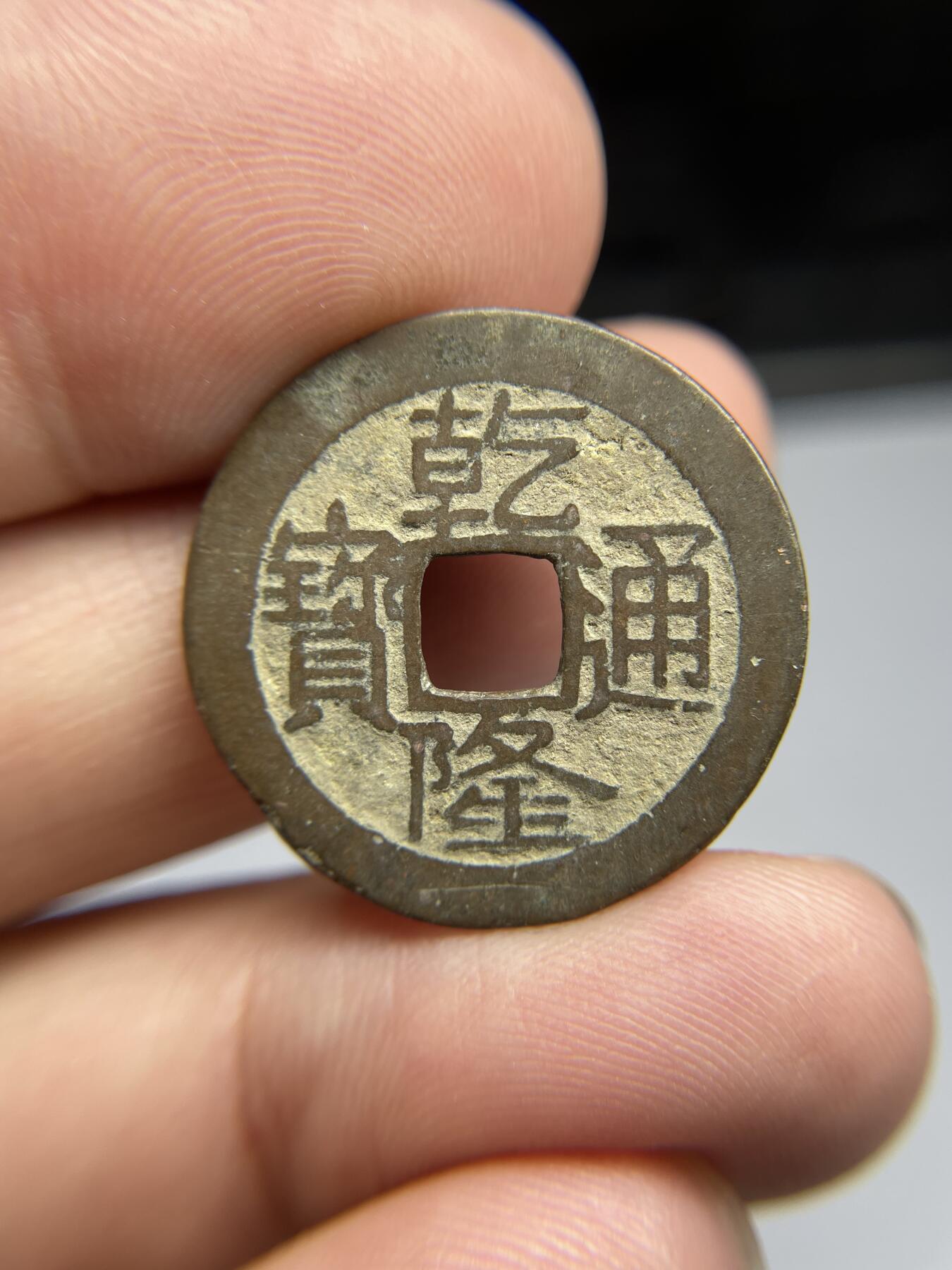 每日一拍，2024年集古藏今外币拍卖第十八期-第1场—（总第171拍），本期古钱币全场包真，拍卖名称未备注的均无补裂翘等缺陷，可以寄存60天，满160元包邮。 乾隆通宝宝泉大满文，尺寸25.2*1.09