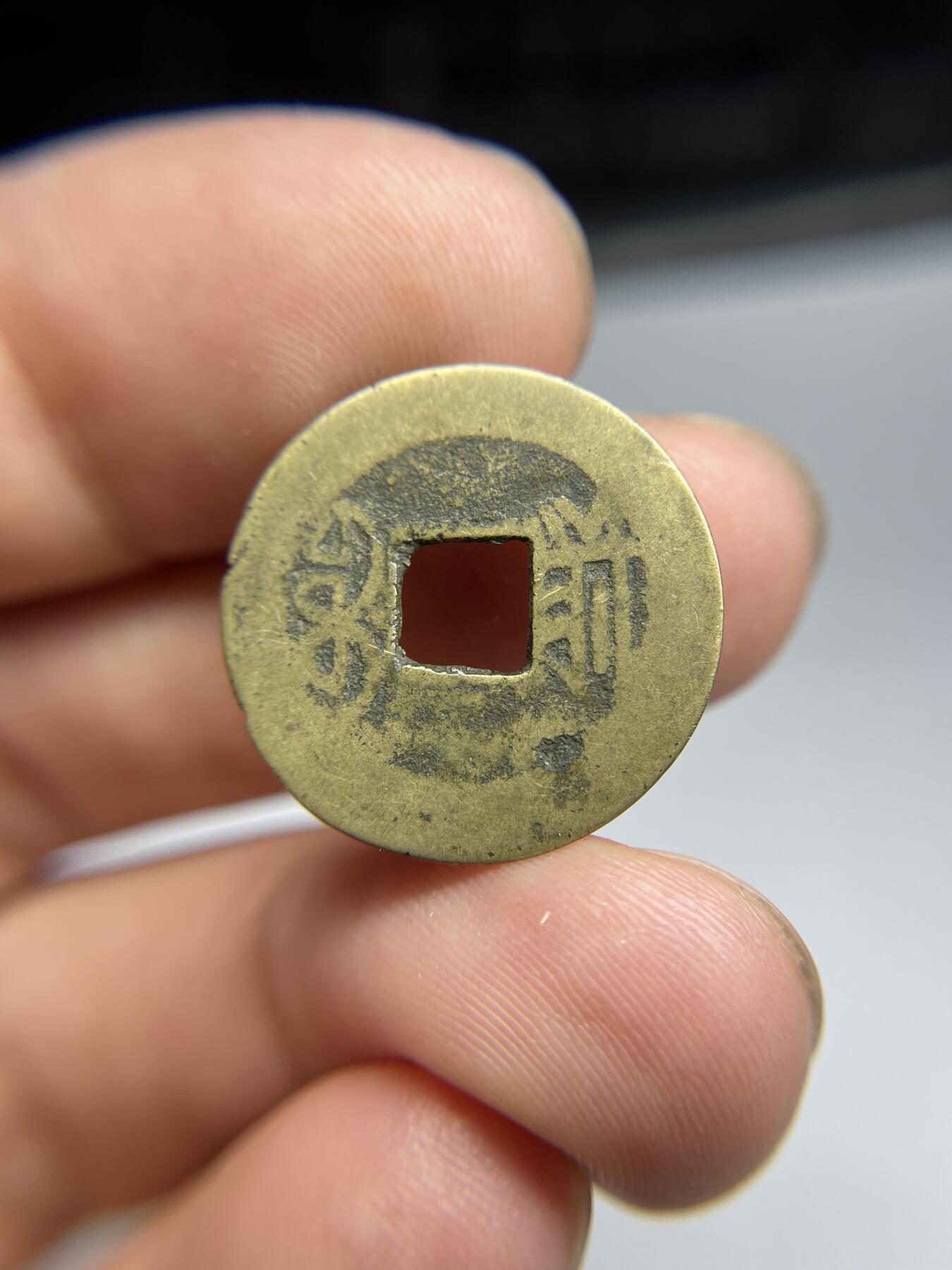 每日一拍，2024年集古藏今外币拍卖第十八期-第1场—（总第171拍），本期古钱币全场包真，拍卖名称未备注的均无补裂翘等缺陷，可以寄存60天，满160元包邮。 康熙通宝背前？，尺寸21.6*0.47