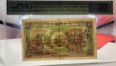 北极狼藏苑社（90） 1598①√-民国币·四明银行·上海地名·壹圆·红号版·PMG20