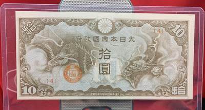 北极狼藏苑社团购专场(48) - 2593-日本军票ろ号券10元1940年（越南券棕龙）;