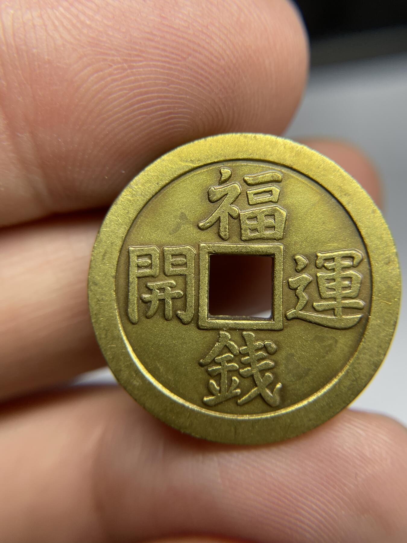 每日一拍，2024年集古藏今外币拍卖第十八期-第1场—（总第171拍），本期古钱币全场包真，拍卖名称未备注的均无补裂翘等缺陷，可以寄存60天，满160元包邮。 招福除灾机制花钱，尺寸25.1*1.87