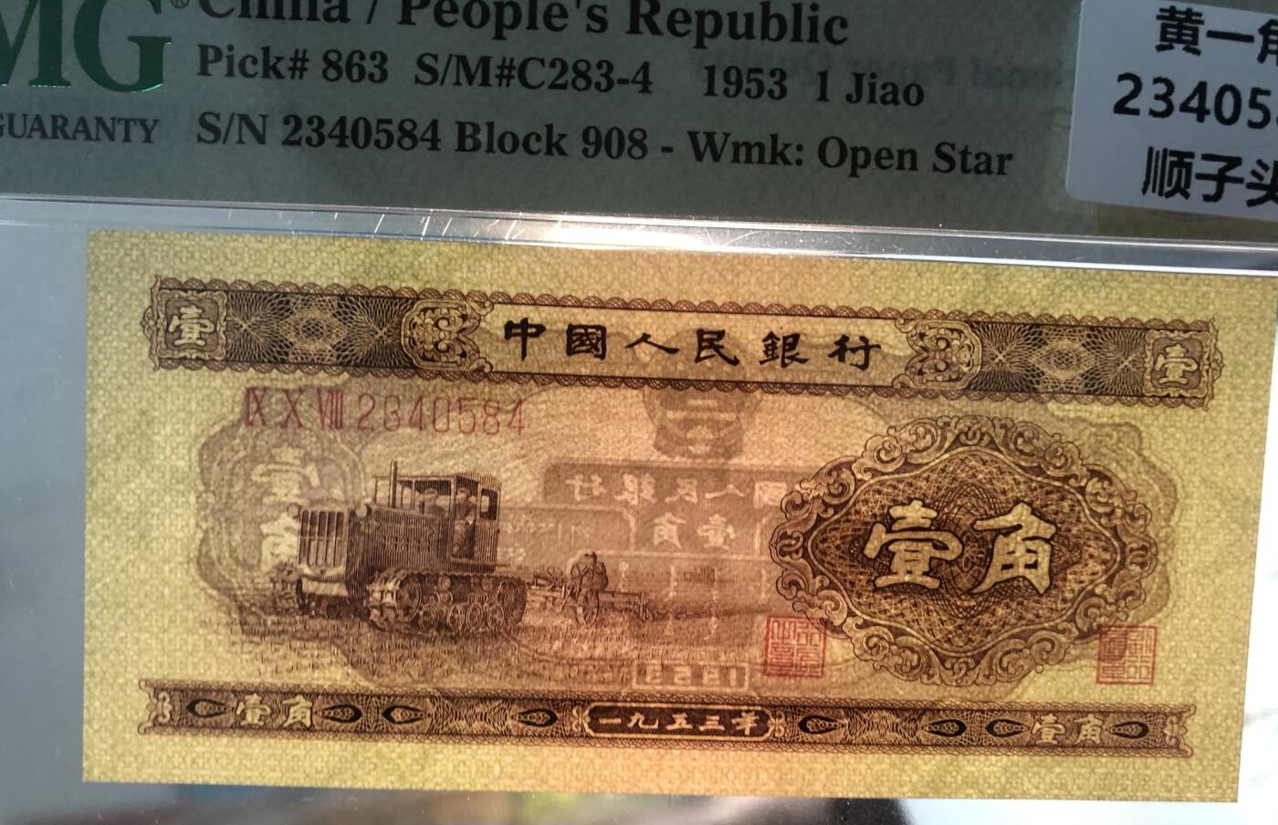 北极狼藏苑社团购专场(47) 0770–二版币·黄壹拖·PMG67EPQ