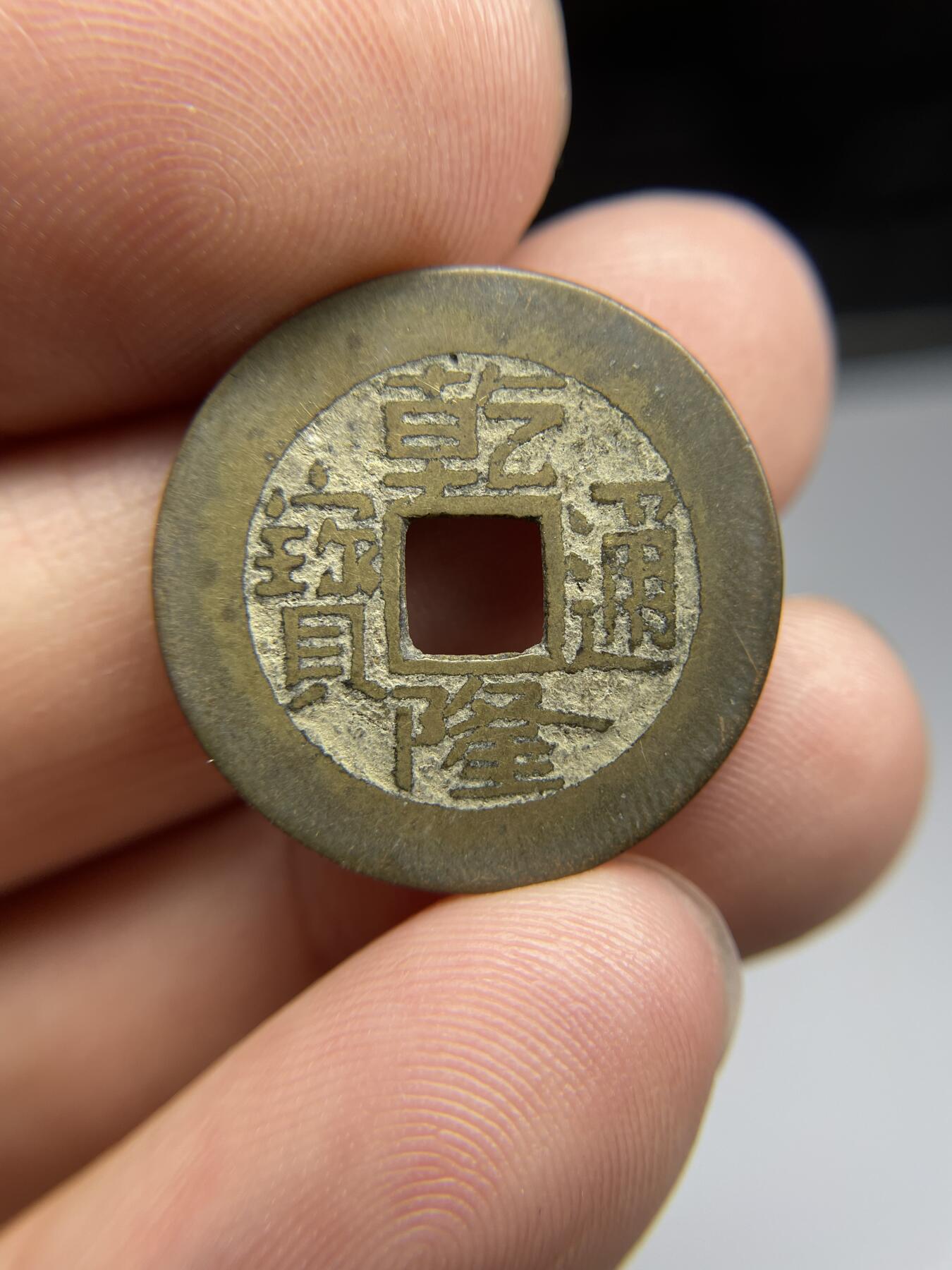 每日一拍，2024年集古藏今外币拍卖第十八期-第1场—（总第171拍），本期古钱币全场包真，拍卖名称未备注的均无补裂翘等缺陷，可以寄存60天，满160元包邮。 乾隆通宝宝泉，尺寸24.2*1.26