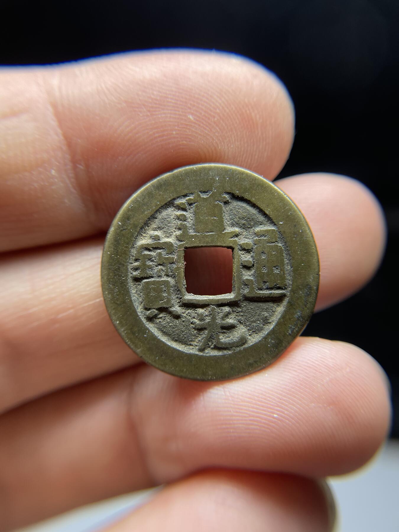 每日一拍，2024年集古藏今外币拍卖第十八期-第1场—（总第171拍），本期古钱币全场包真，拍卖名称未备注的均无补裂翘等缺陷，可以寄存60天，满160元包邮。 道光通宝宝源，尺寸23.5*1.45