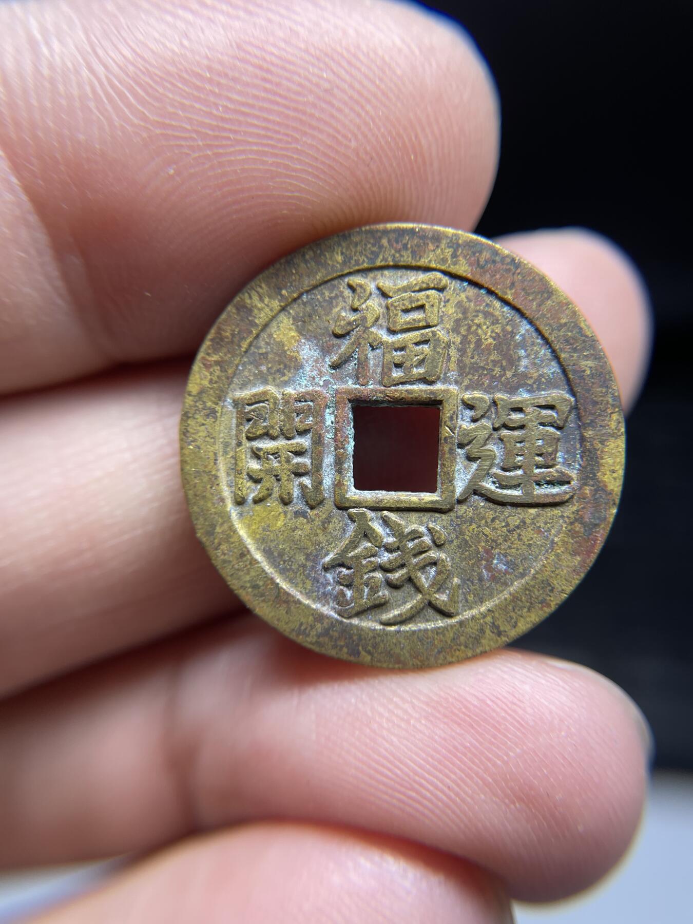 每日一拍，2024年集古藏今外币拍卖第十八期-第1场—（总第171拍），本期古钱币全场包真，拍卖名称未备注的均无补裂翘等缺陷，可以寄存60天，满160元包邮。 机制开运福钱花钱，尺寸24.4*1.8