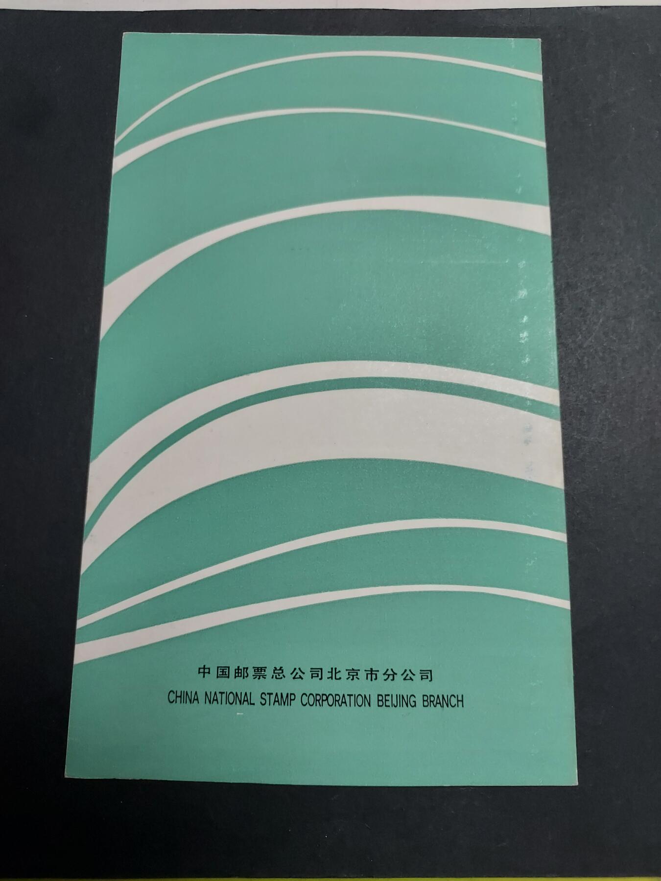 理想集藏/博彦收藏 11月20日 8点邮票专场 白暨豚盖销邮折