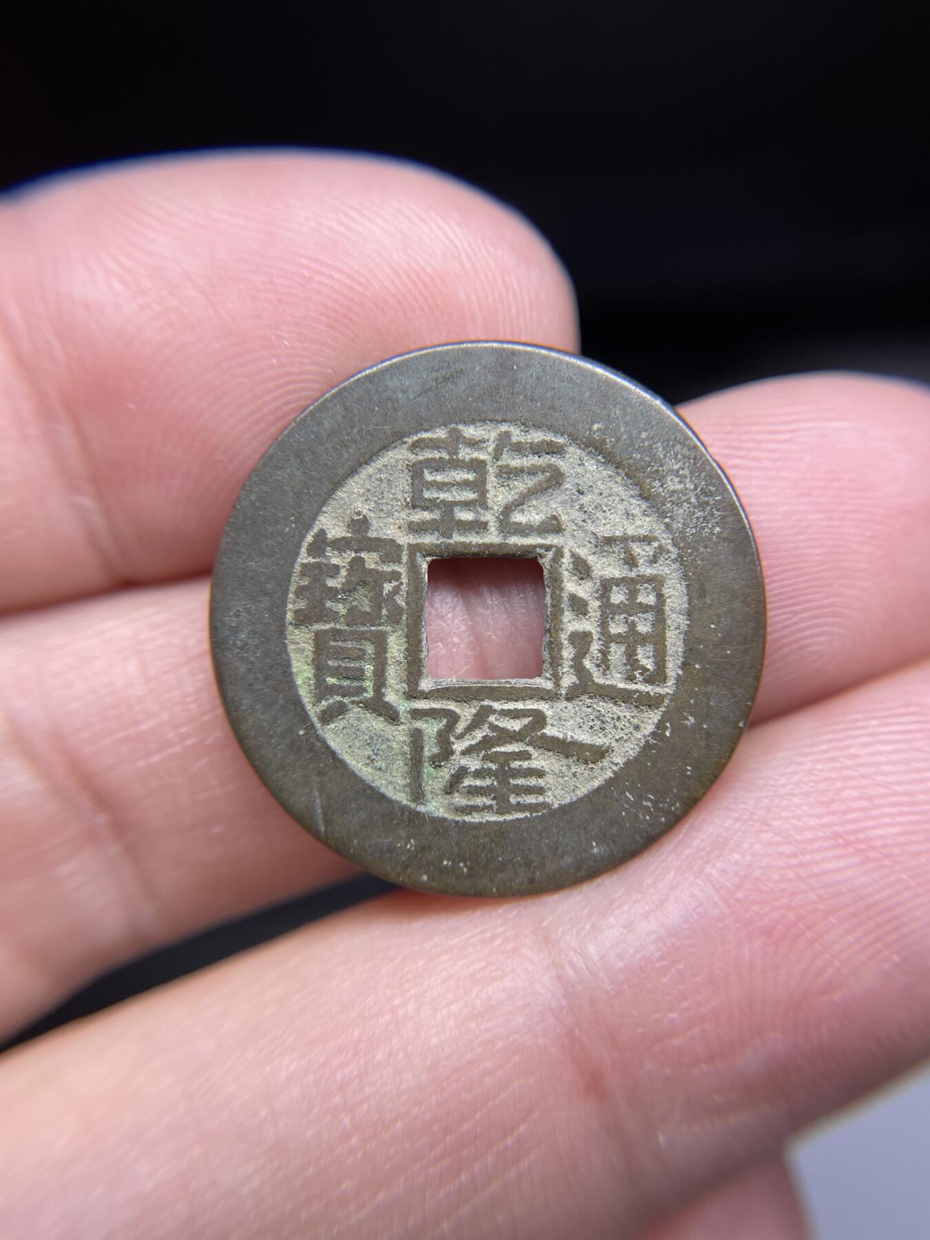 每日一拍，2024年集古藏今外币拍卖第十八期-第1场—（总第171拍），本期古钱币全场包真，拍卖名称未备注的均无补裂翘等缺陷，可以寄存60天，满160元包邮。 乾隆通宝宝泉，尺寸24.7*1.1