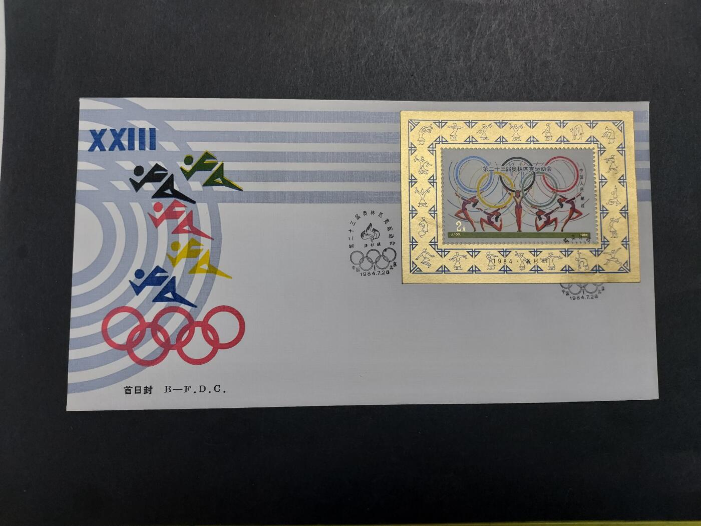 理想集藏/博彦收藏 11月20日 8点邮票专场 J103M 首日封