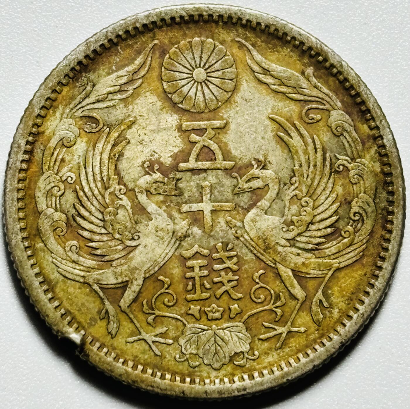 文馨钱币收藏第187 场 日本大正十三年双凤五十钱银币