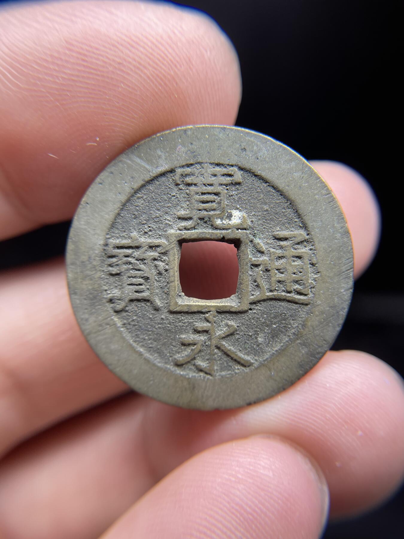 每日一拍，2024年集古藏今外币拍卖第十八期-第1场—（总第171拍），本期古钱币全场包真，拍卖名称未备注的均无补裂翘等缺陷，可以寄存60天，满160元包邮。 宽永背水波纹