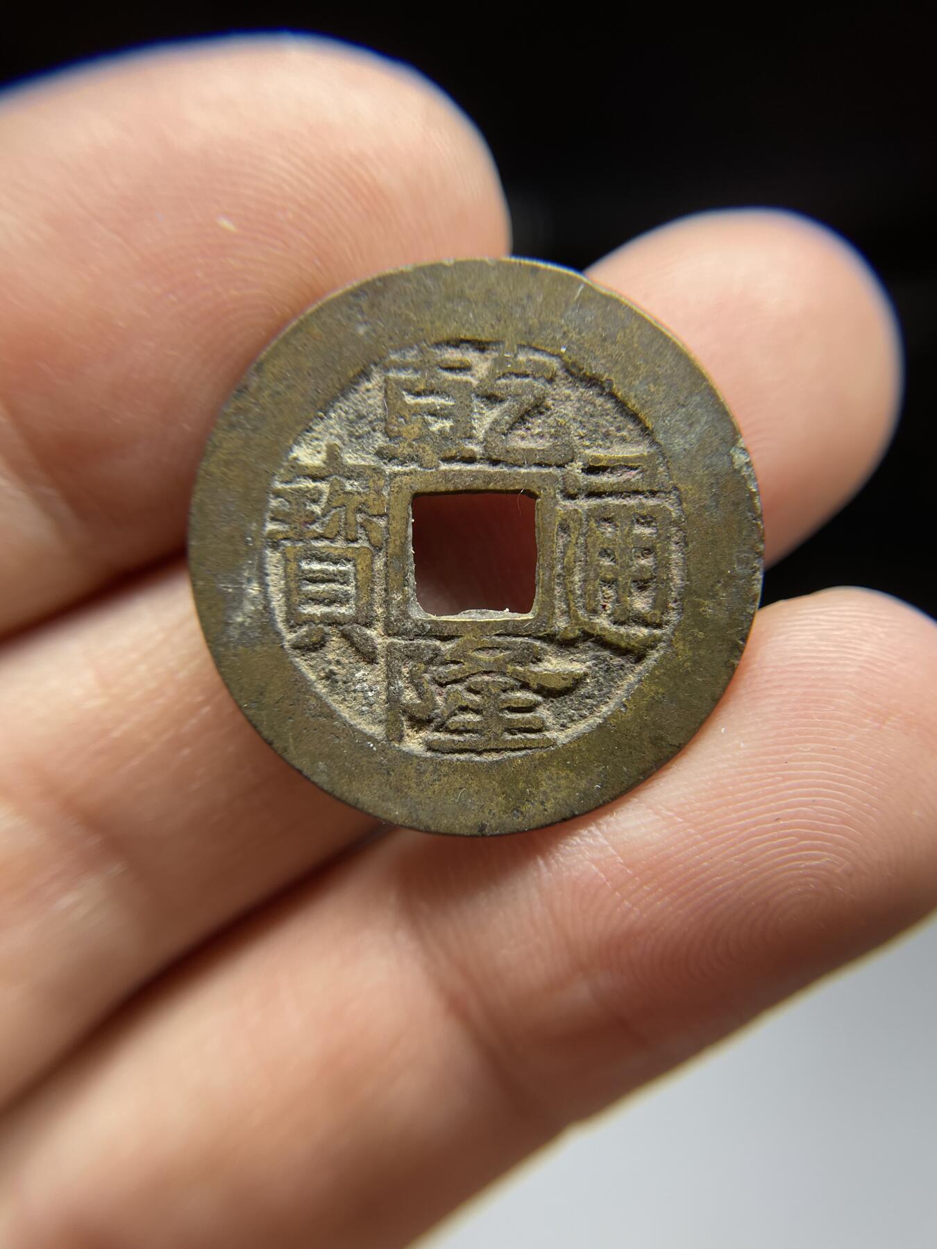 每日一拍，2024年集古藏今外币拍卖第十八期-第1场—（总第171拍），本期古钱币全场包真，拍卖名称未备注的均无补裂翘等缺陷，可以寄存60天，满160元包邮。 乾隆通宝宝昌，尺寸25.2*1.26