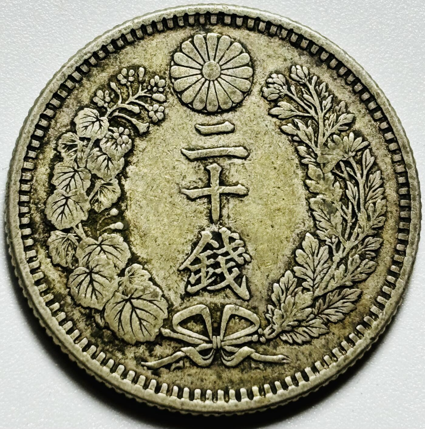 文馨钱币收藏第187 场 日本明治三十一年龙二十钱银币