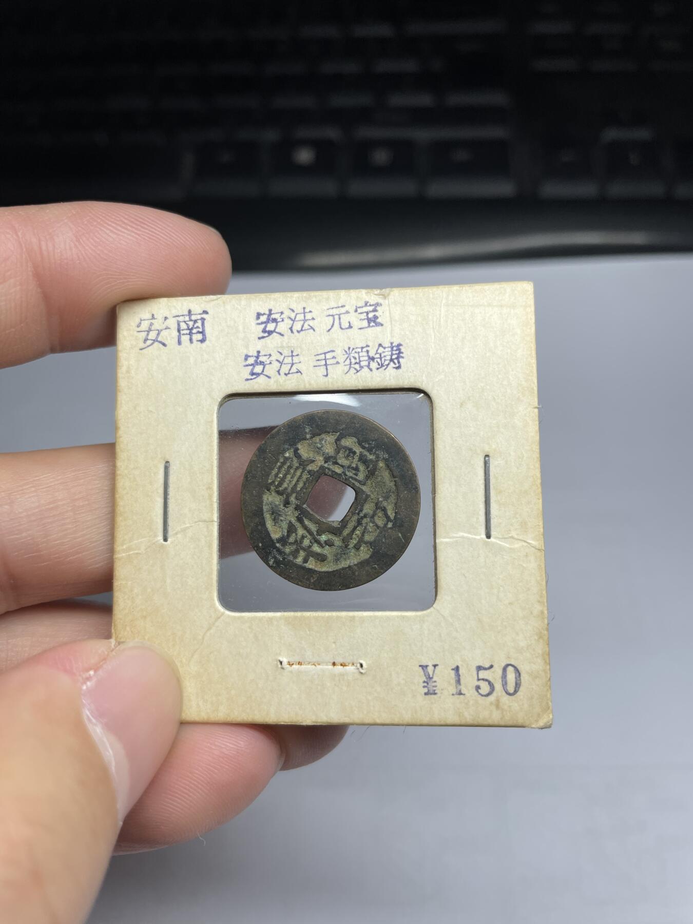 每日一拍，2024年集古藏今外币拍卖第十八期-第1场—（总第171拍），本期古钱币全场包真，拍卖名称未备注的均无补裂翘等缺陷，可以寄存60天，满160元包邮。 安南安法元宝，尺寸20.7*0.66