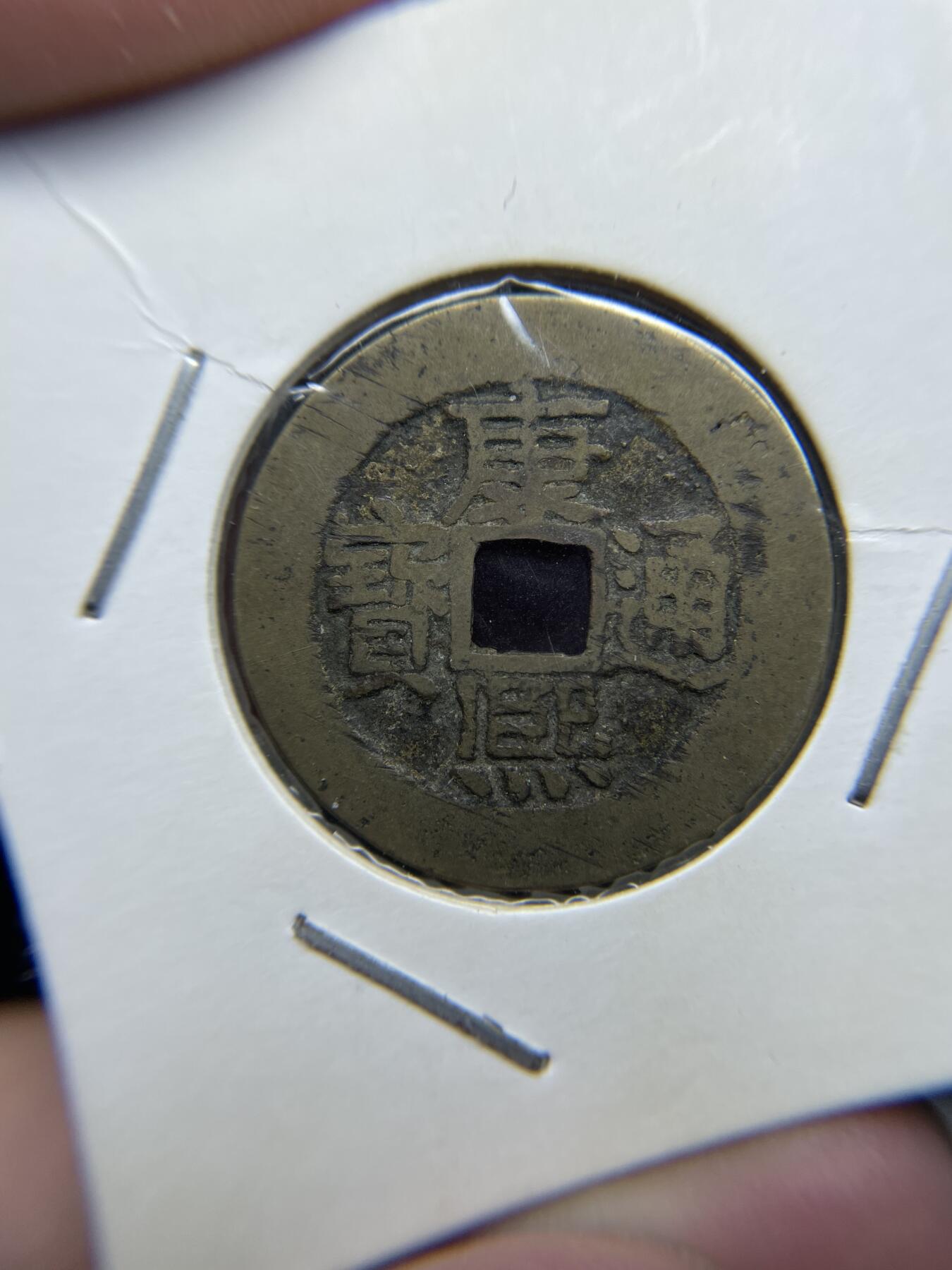 每日一拍，2024年集古藏今外币拍卖第十八期-第1场—（总第171拍），本期古钱币全场包真，拍卖名称未备注的均无补裂翘等缺陷，可以寄存60天，满160元包邮。 康熙通宝宝泉，尺寸27.57*1.12
