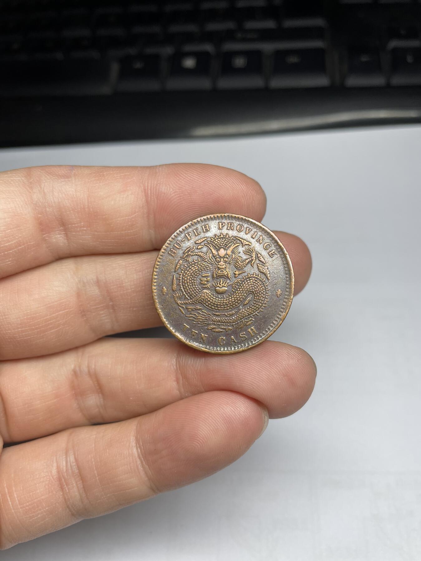 每日一拍，2024年集古藏今外币拍卖第十八期-第1场—（总第171拍），本期古钱币全场包真，拍卖名称未备注的均无补裂翘等缺陷，可以寄存60天，满160元包邮。 湖北省光绪元宝十文