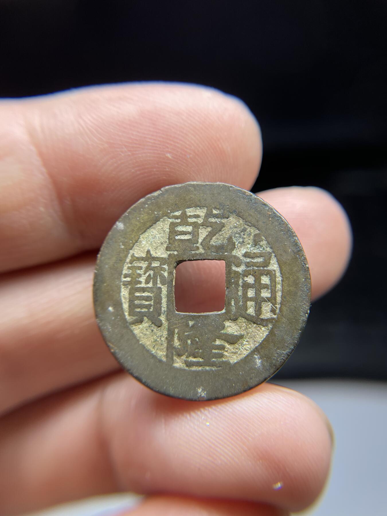 每日一拍，2024年集古藏今外币拍卖第十八期-第1场—（总第171拍），本期古钱币全场包真，拍卖名称未备注的均无补裂翘等缺陷，可以寄存60天，满160元包邮。 乾隆通宝宝浙，尺寸24.4*1.2
