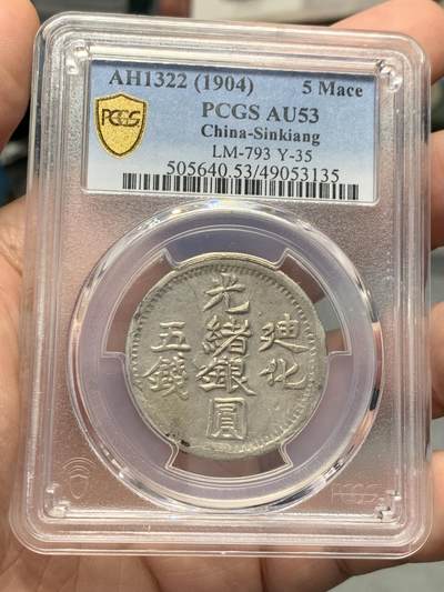 《竞宝斋》第329场 周日，周一，周二 3场连拍 （全场包邮） - PCGS AU53  新疆1904年迪化五钱光绪银元 字体深打完整难得 低评底板 光泽顶好