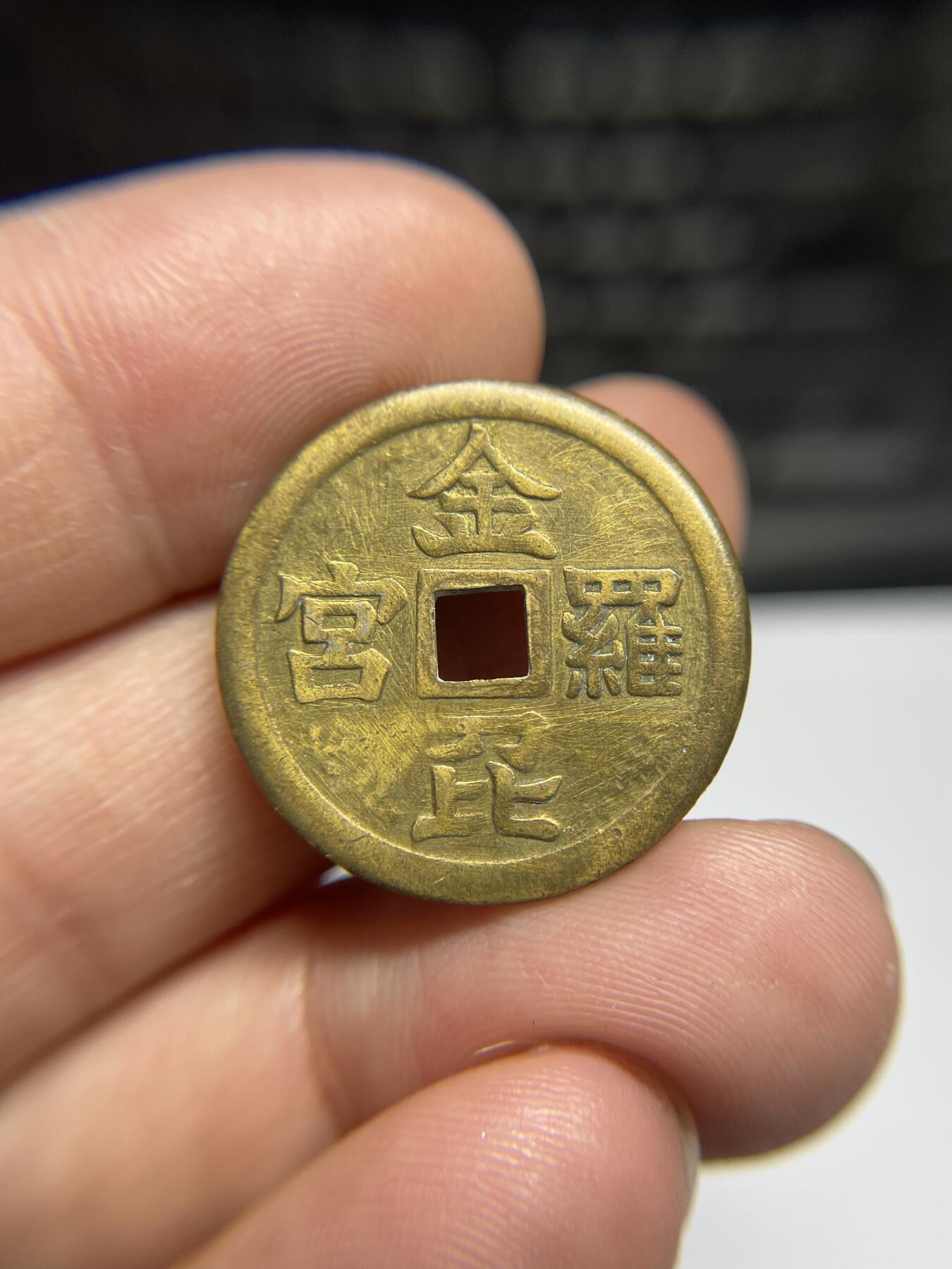 每日一拍，2024年集古藏今外币拍卖第十八期-第1场—（总第171拍），本期古钱币全场包真，拍卖名称未备注的均无补裂翘等缺陷，可以寄存60天，满160元包邮。 金昆罗宫机制花钱，尺寸25.3*1.64