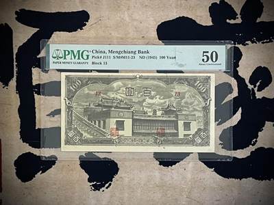 （自动截拍）PMG评级民国纸币专拍第四百五十六期，全场包邮 - 【乾奕收藏】出民国34年1945年蒙疆银行大庙百圆，包头百灵庙图案，美国PMG50分