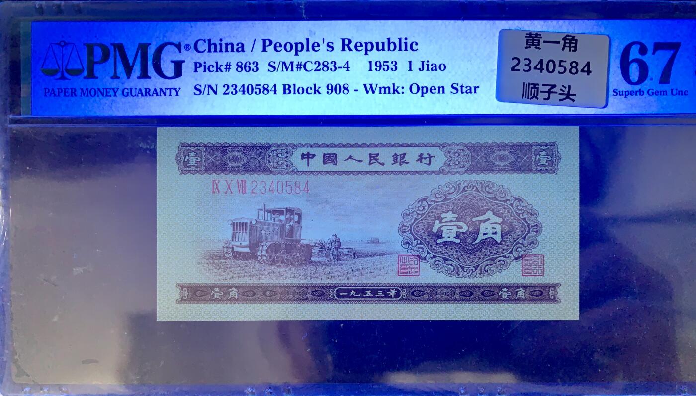 北极狼藏苑社团购专场(47) 0770–二版币·黄壹拖·PMG67EPQ