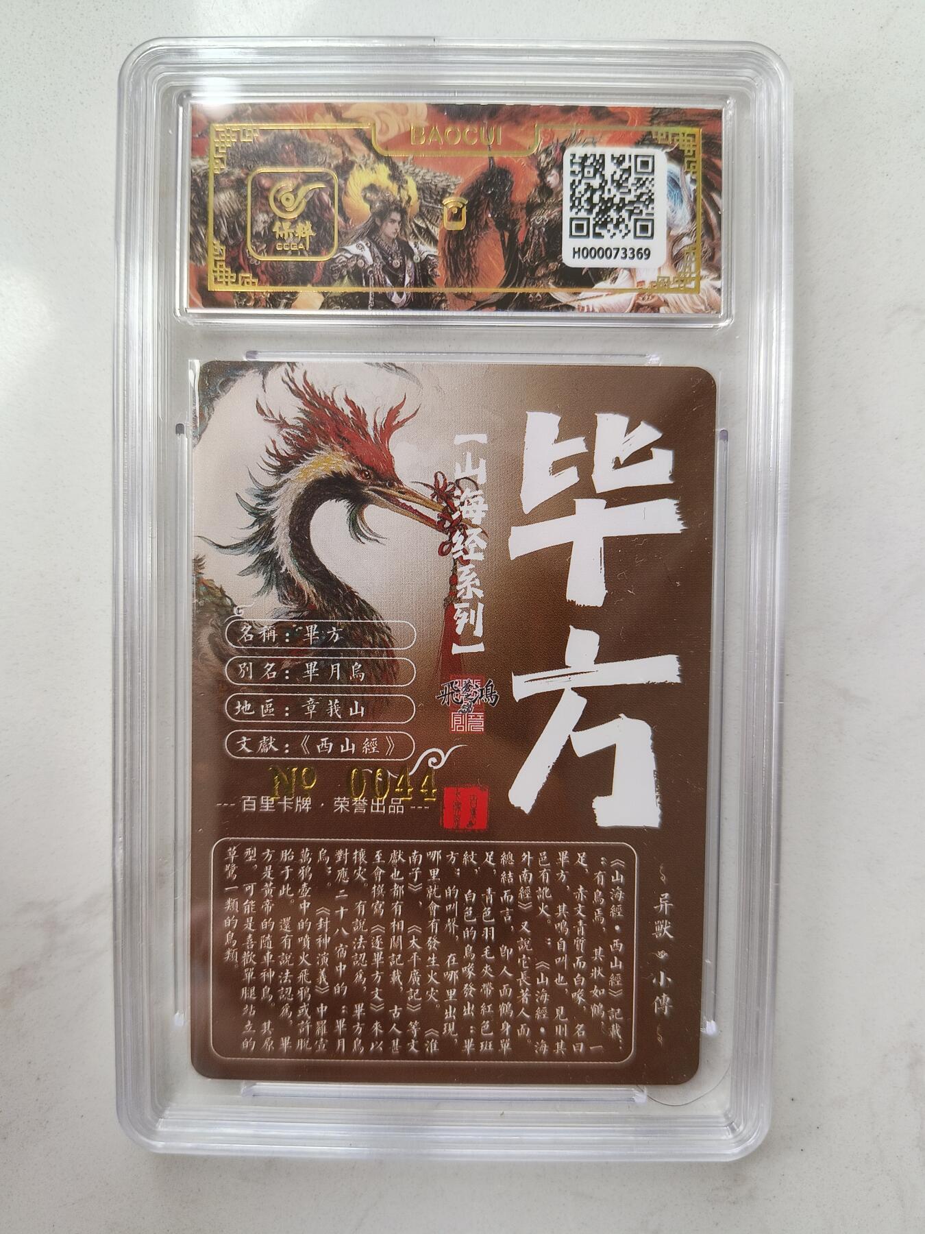 草根集藏——卡牌专场 【亲签编号】百里山海异兽-毕方编号0044